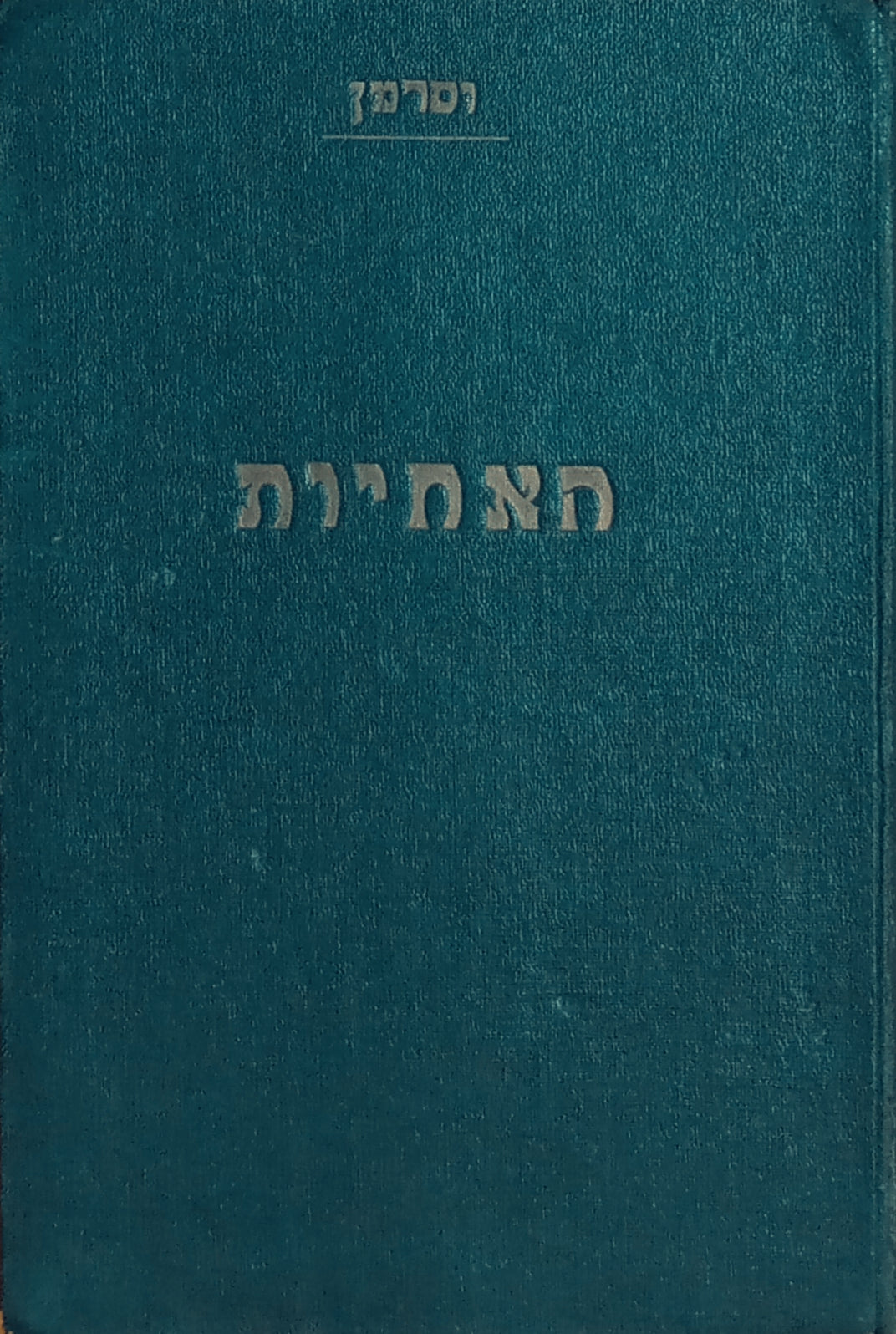 האחיות: שלש נובילות / תרגום א. ל. יעקבוביץ