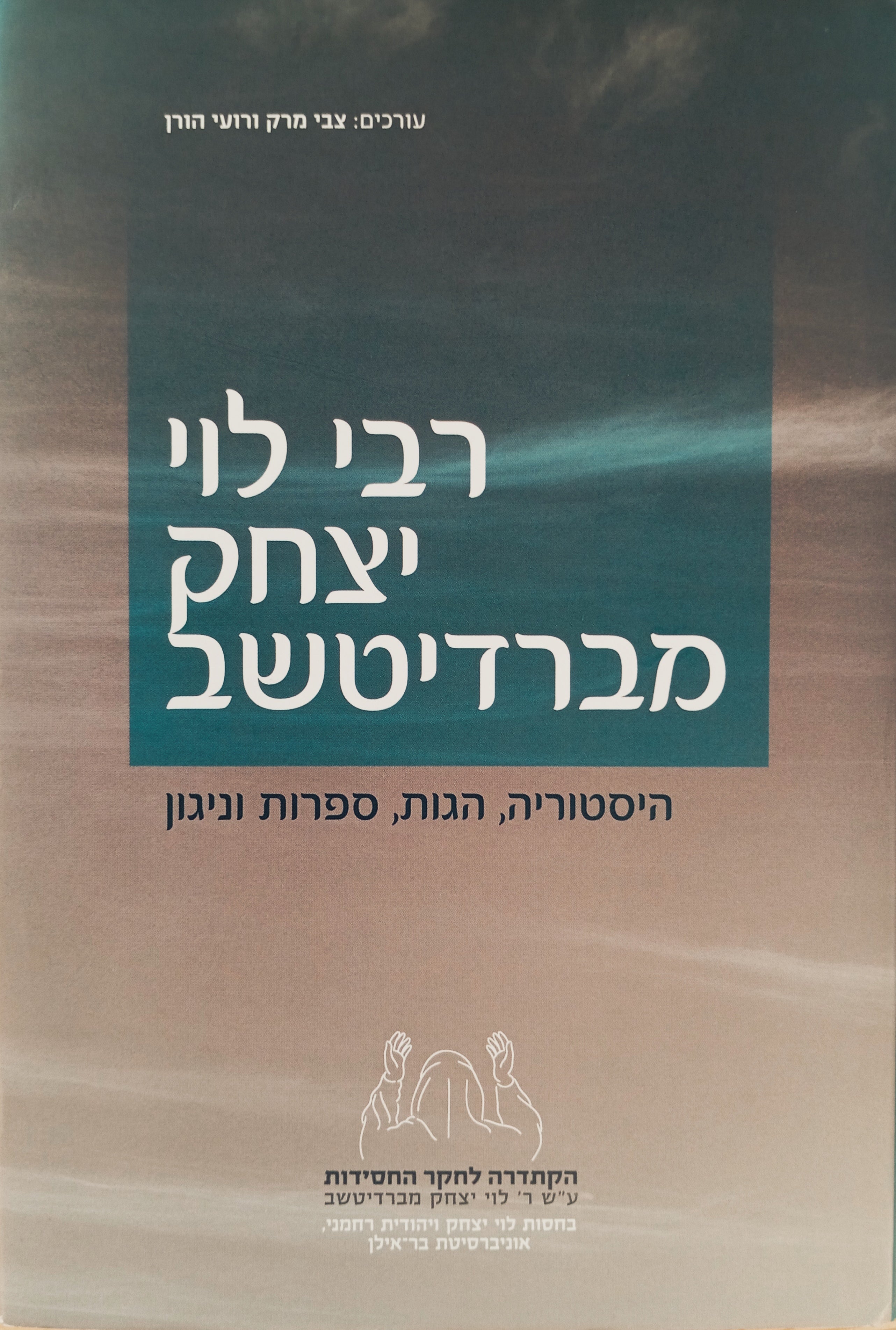 רבי לוי יצחק מברדיטשב / היסטוריה, הגות, ספרות וניגון: קובץ מאמרים