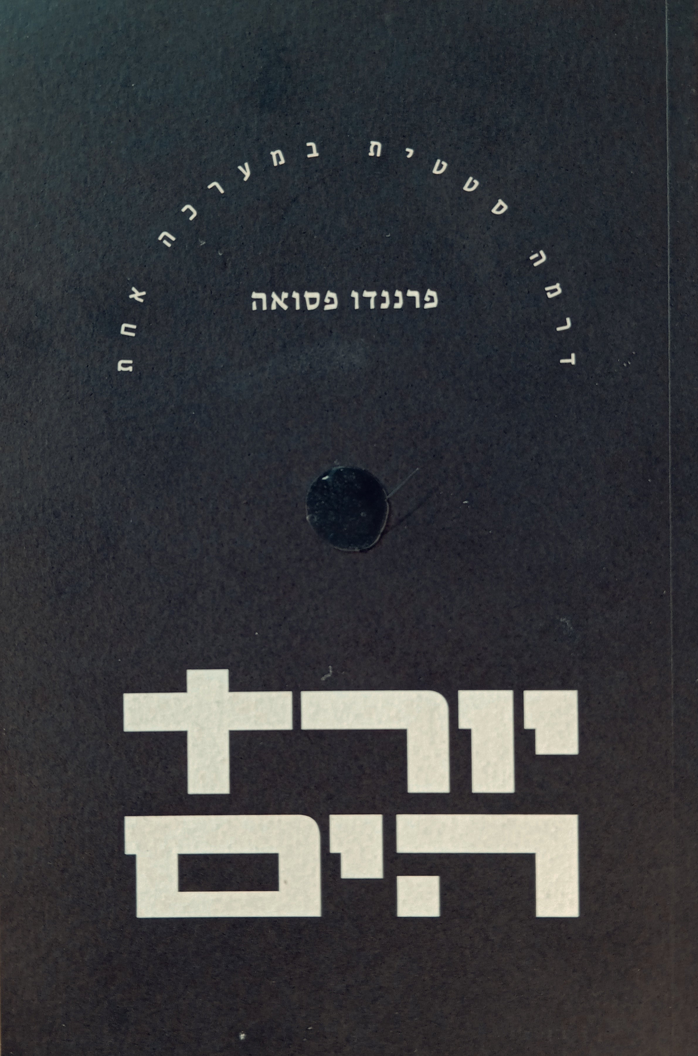 יורד הים / דרמה סטטית במערכה אחת