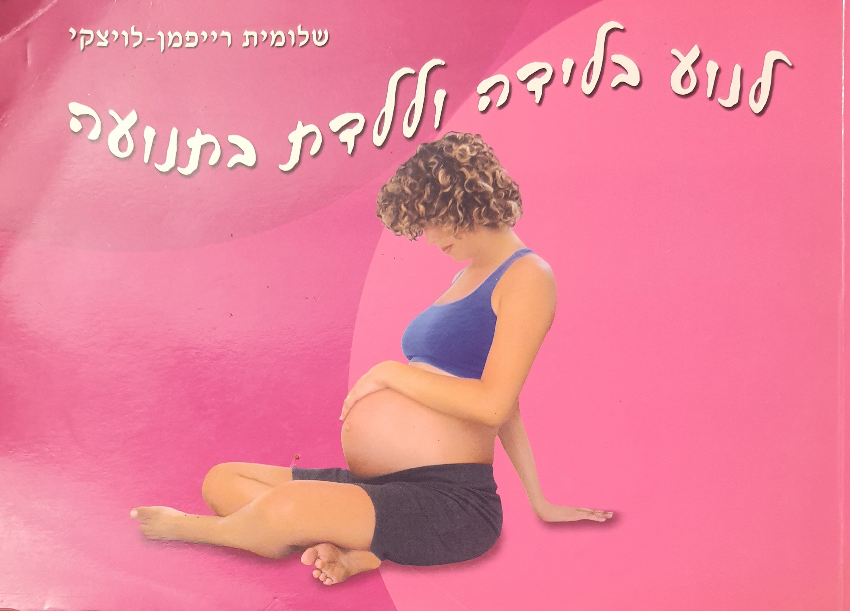 לנוע בלידה וללדת בתנועה