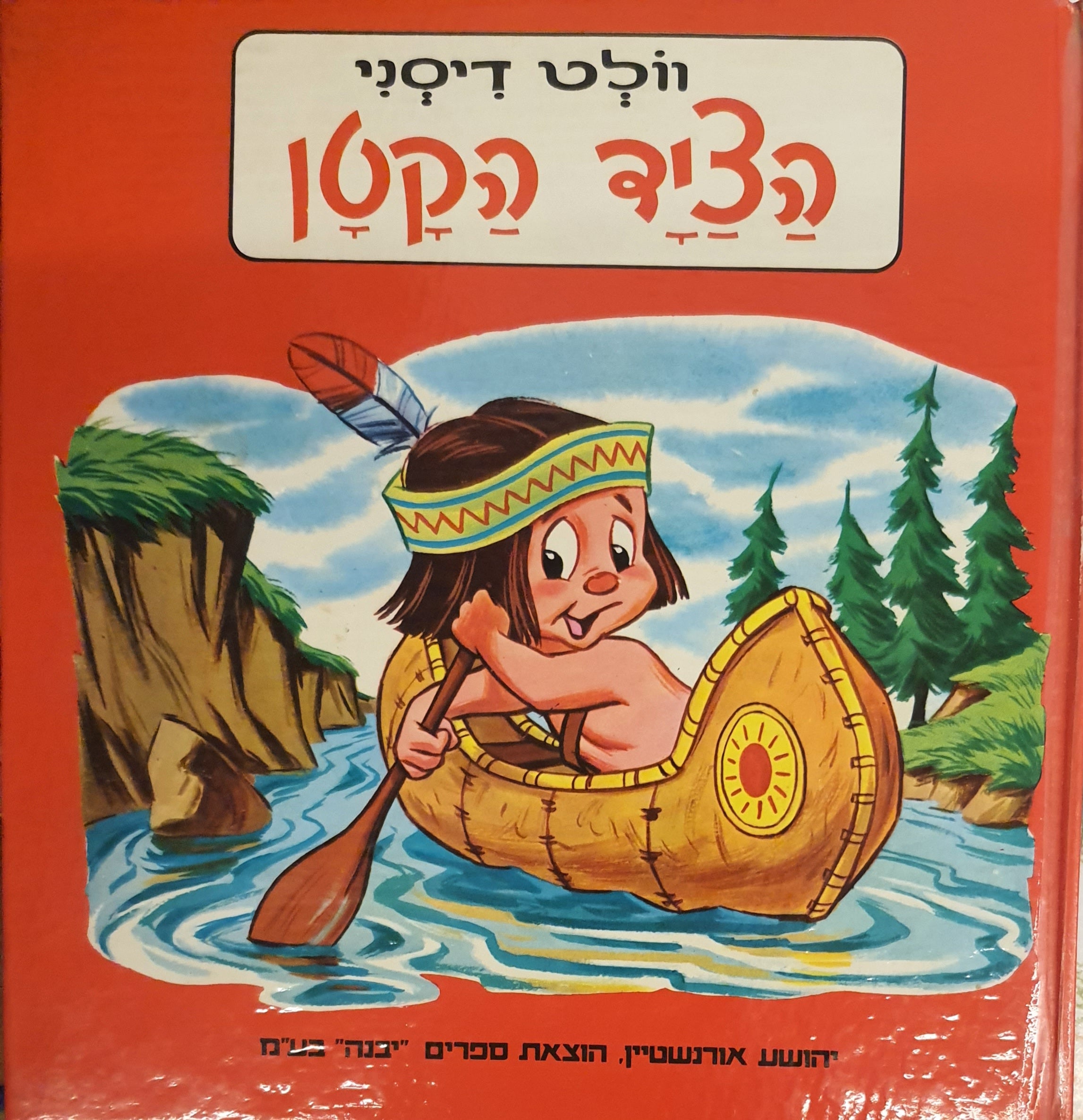 הציד הקטן / תרגום שולמית לפיד