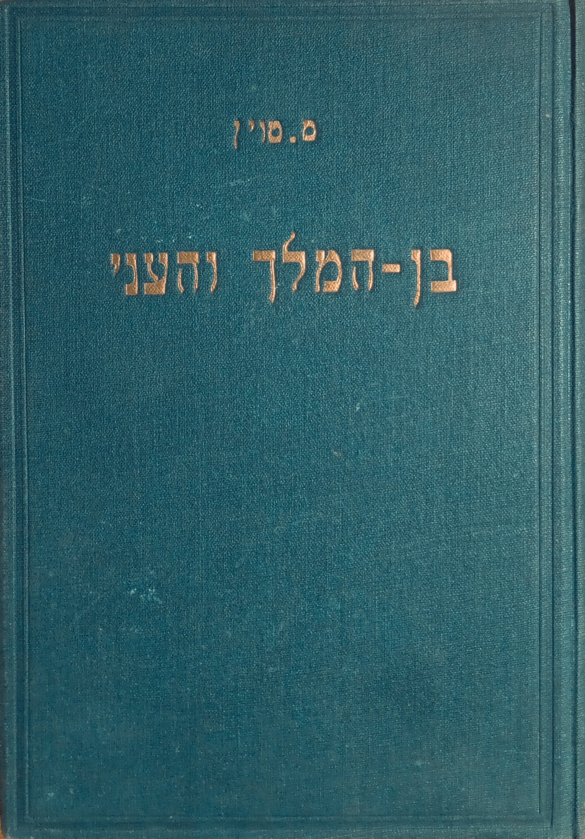 בן-המלך והעני / תרגום אהרן דוד מרקסון