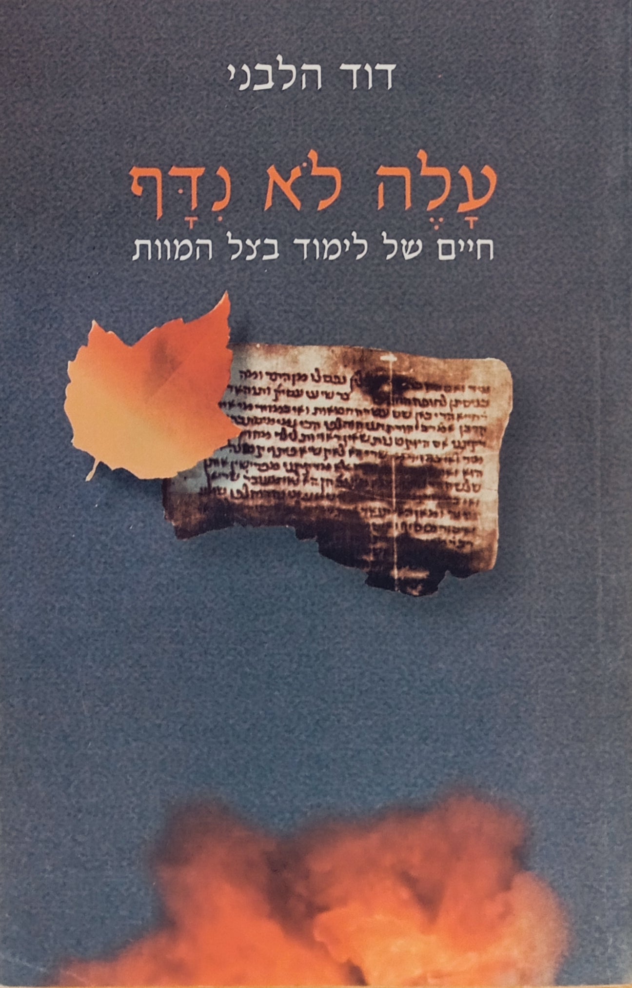 עלה לא נדף: חיים של לימוד בצל המוות