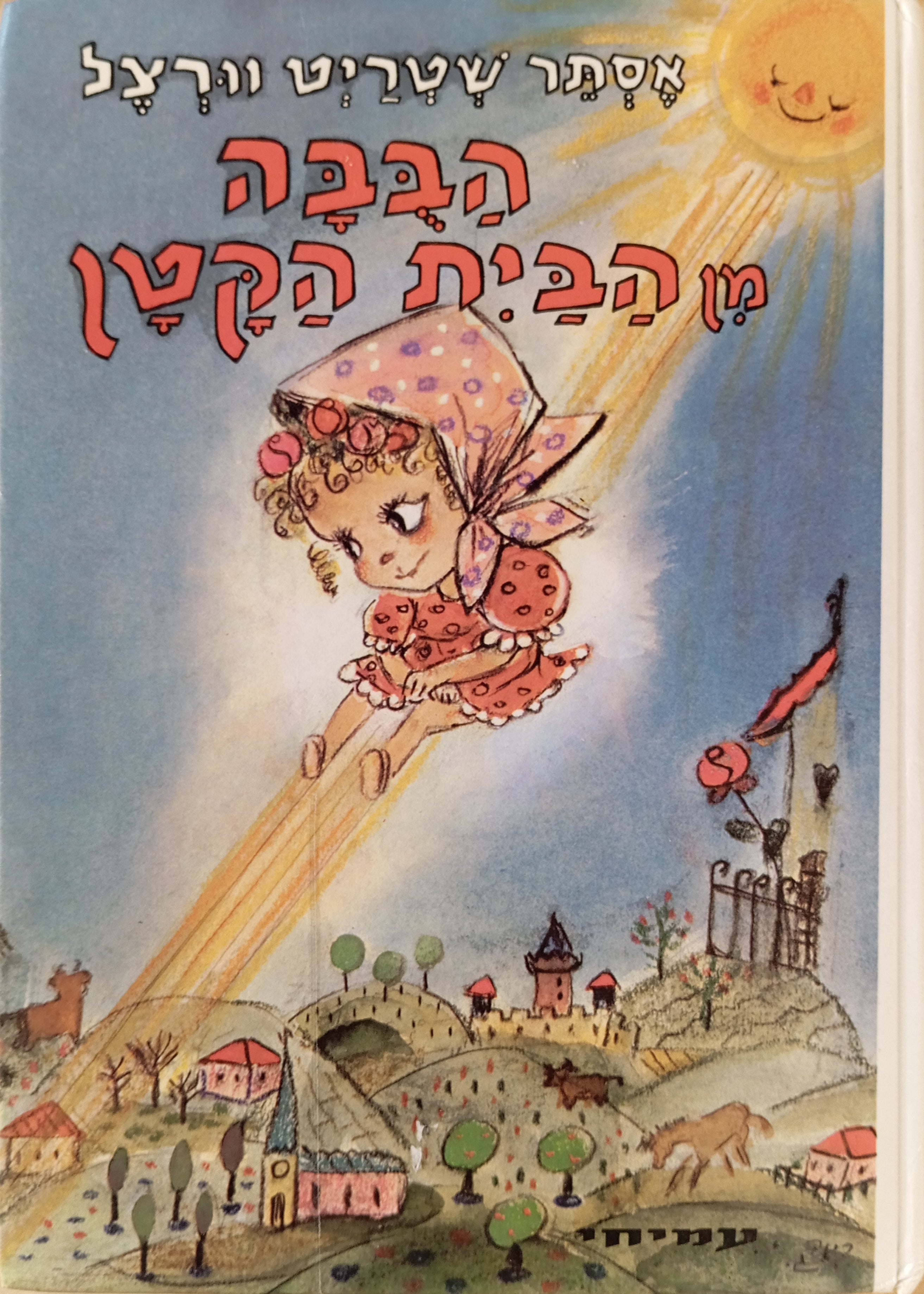 הבבה מן הבית הקטן / ציורים: בינה גבירץ
