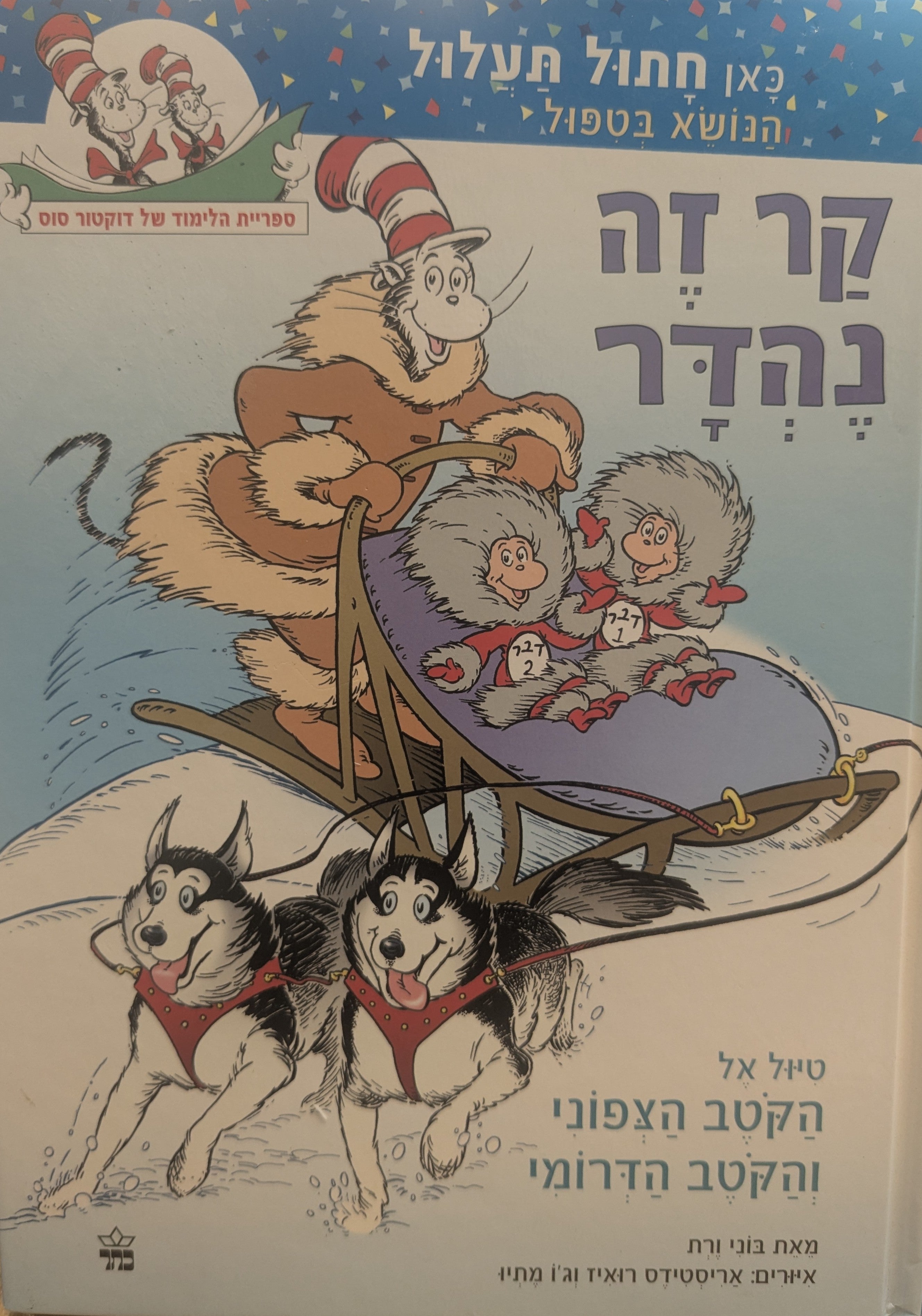 קר זה נהדר / טיול אל הקטב הצפוני והקטב הדרומי