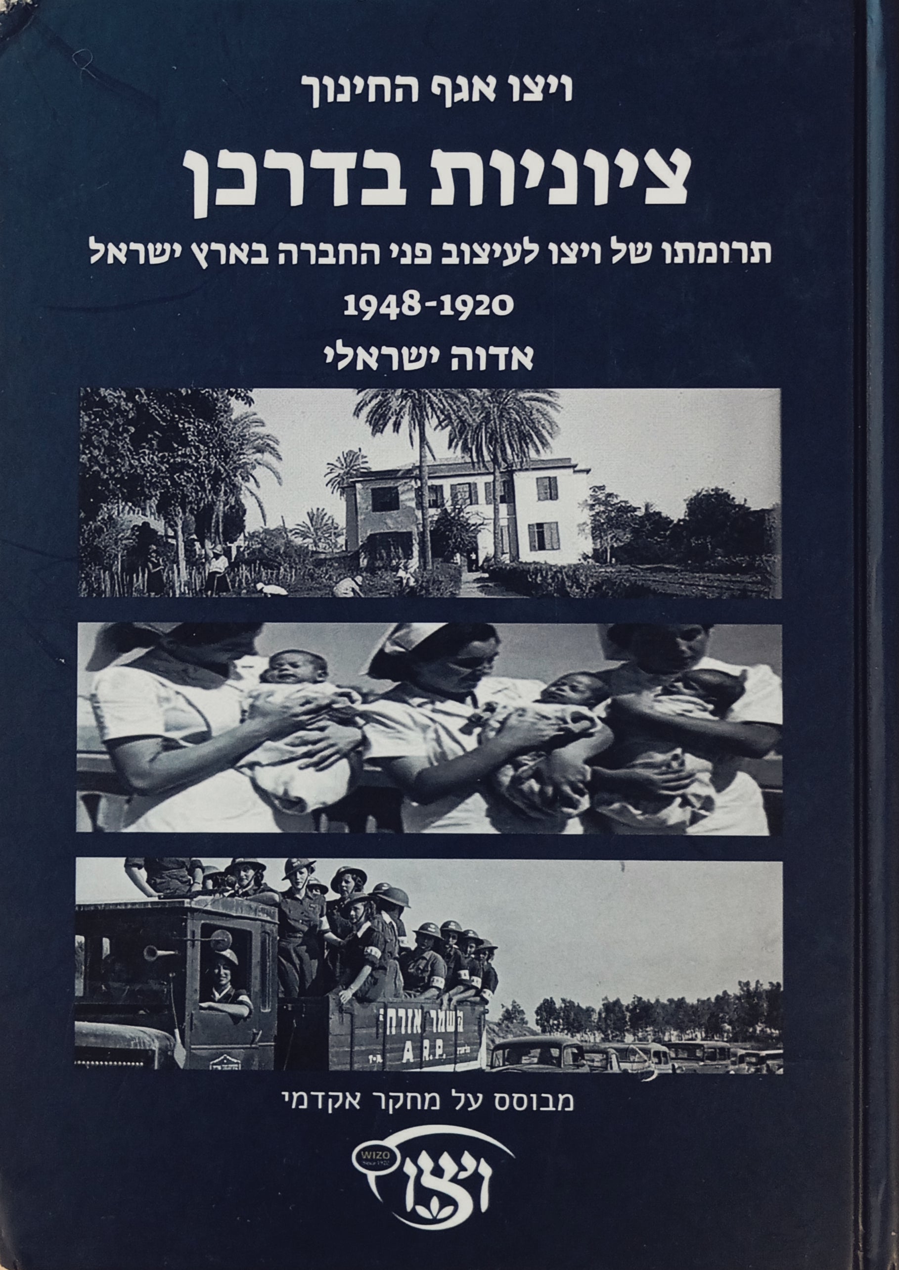 ציוניות בדרכן / תרומתו של ויו לעיצוב פני החברה בארץ ישראל, 1920-1948