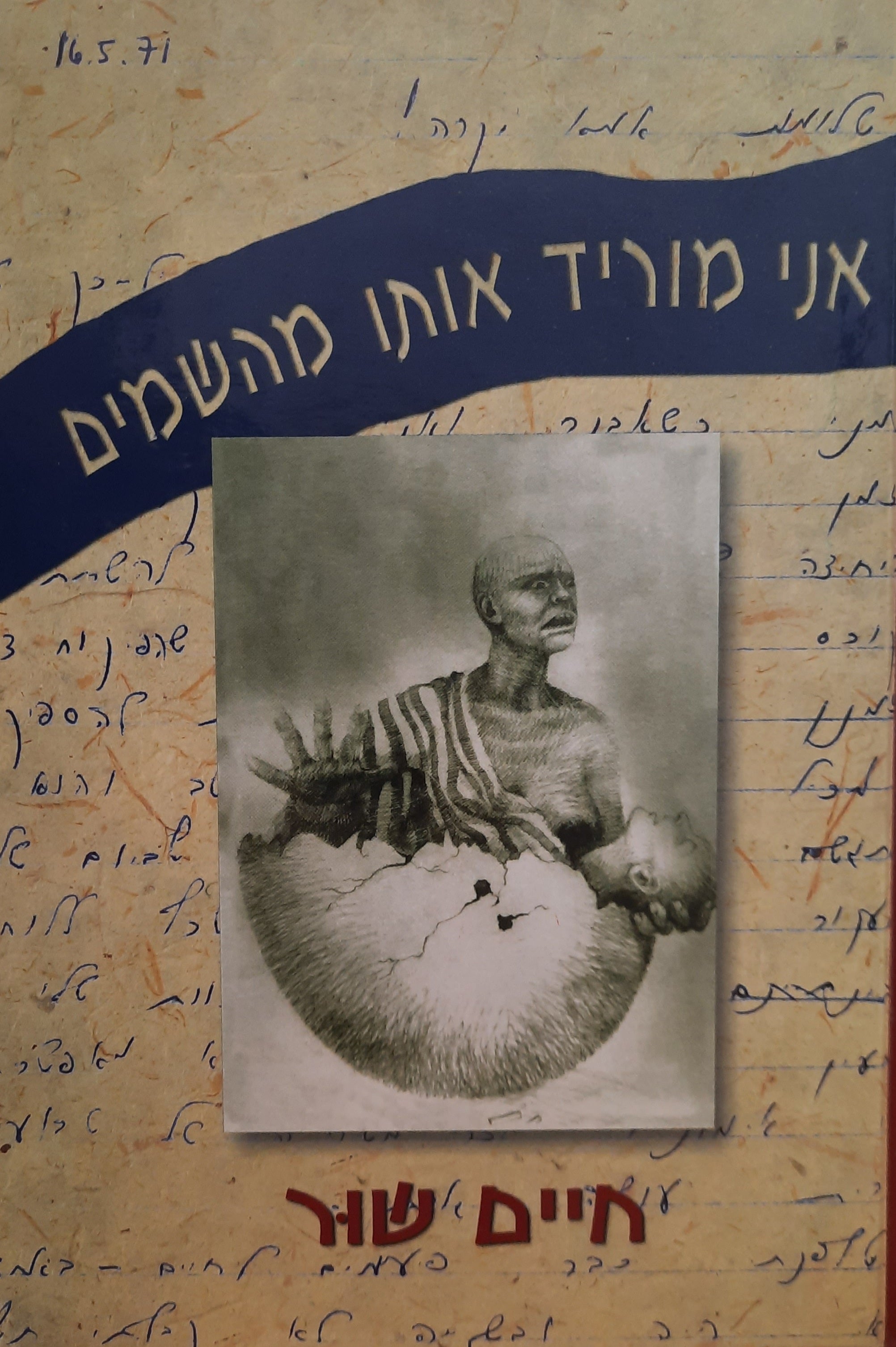 אני מוריד אותו מהשמים