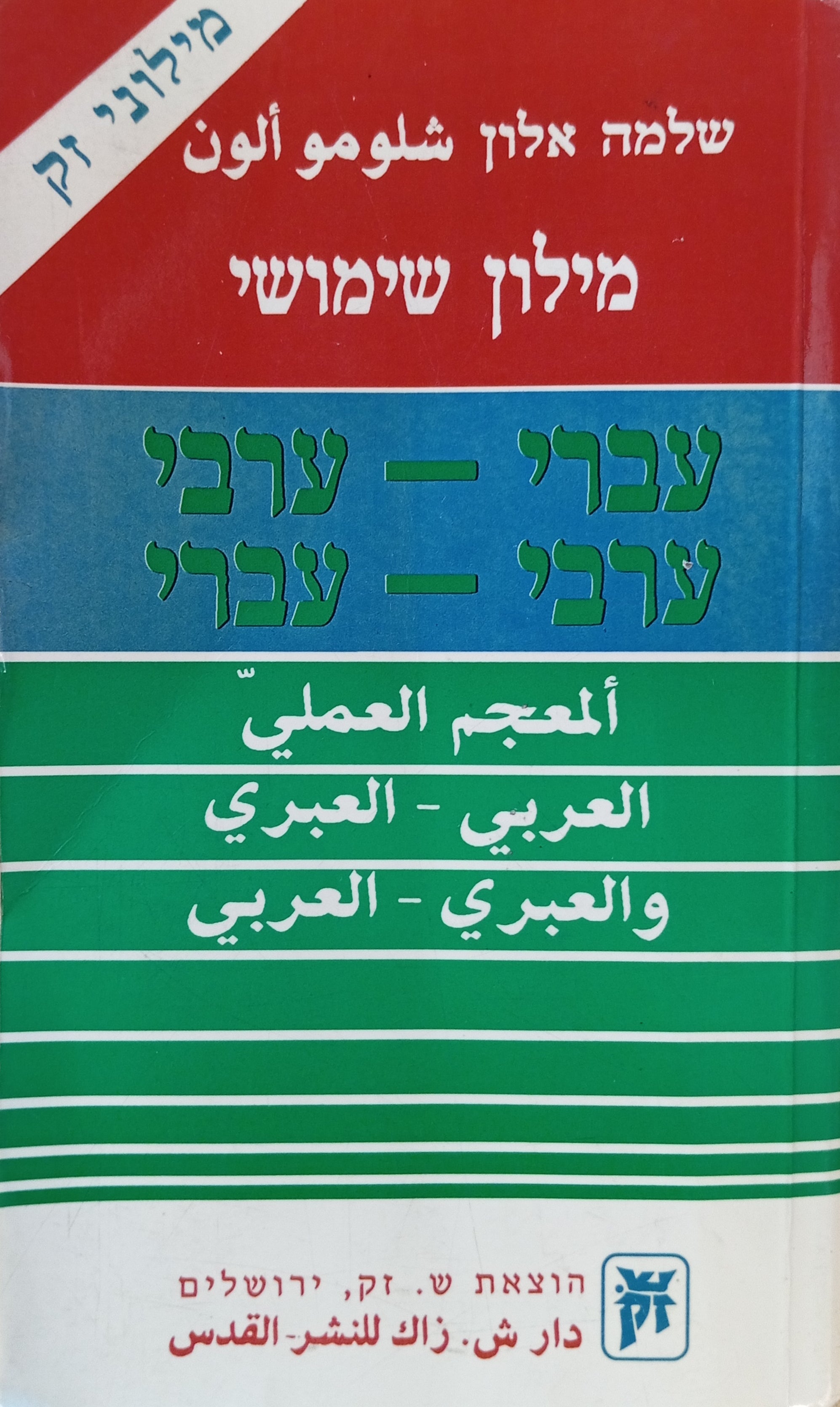 מילון שימושי עברי-ערבי, ערבי-עברי