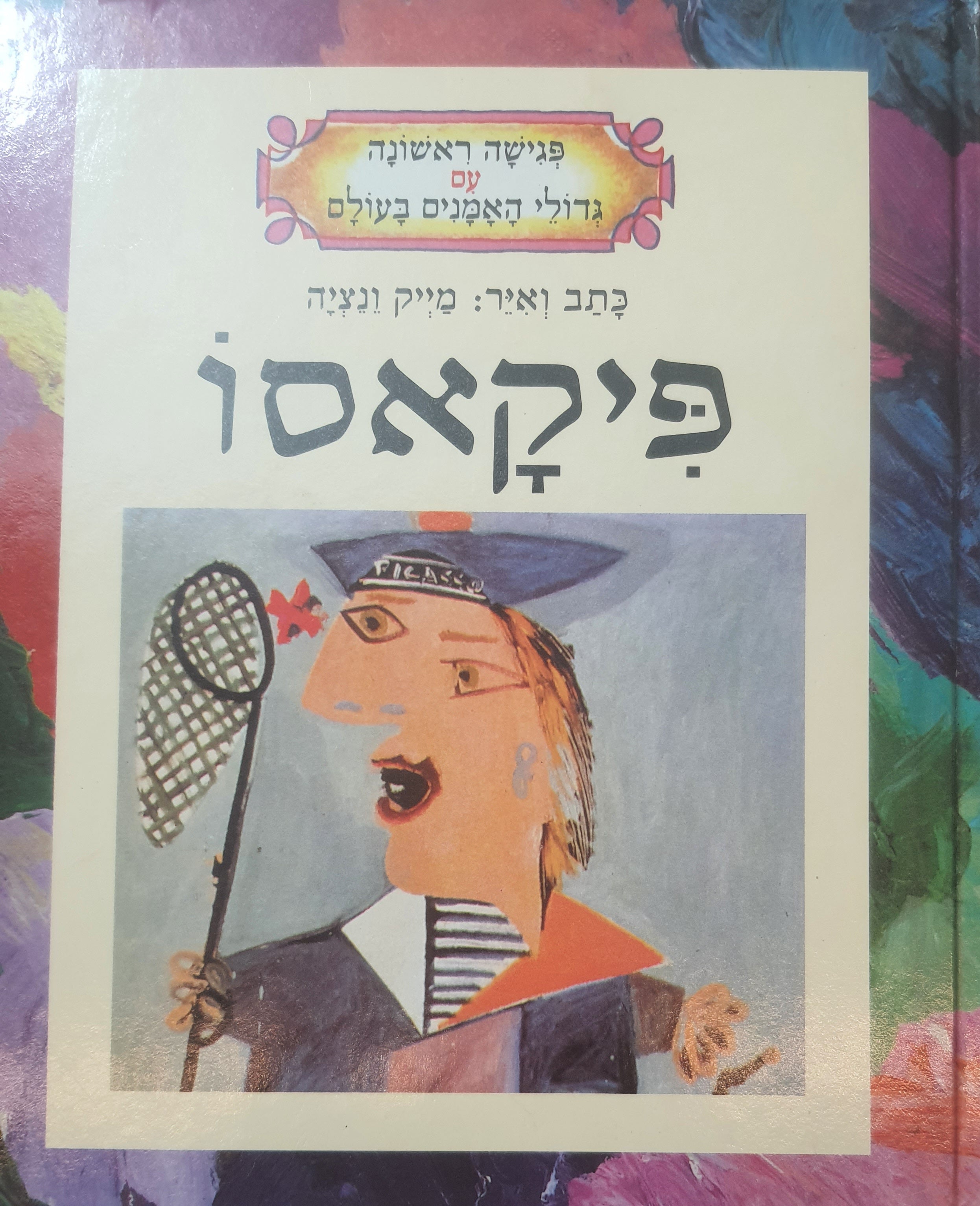 פגישה ראשונה עם גדולי האמנים בעולם / פיקאסו