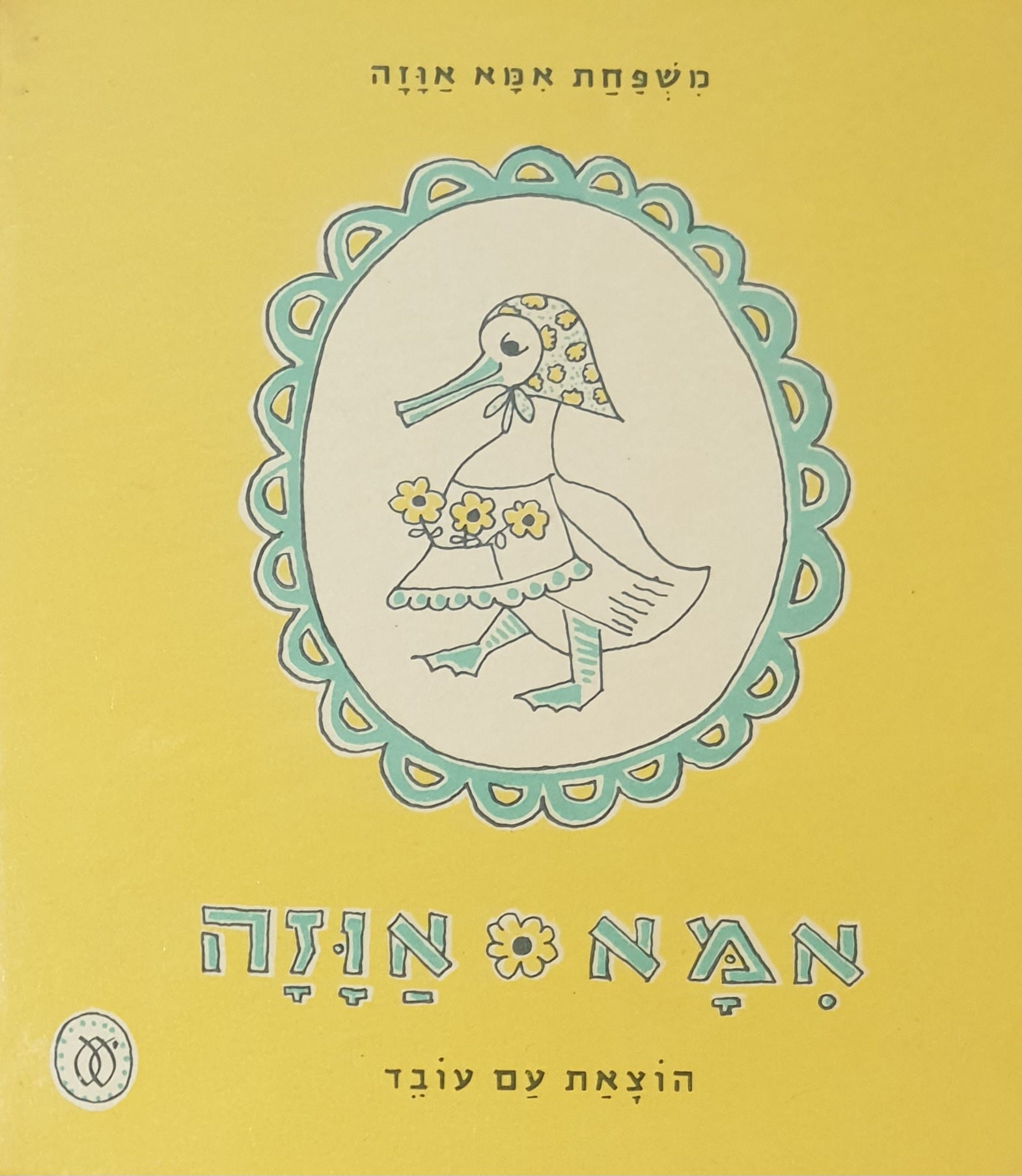 אמא אוזה - משפחת אמא אוזה