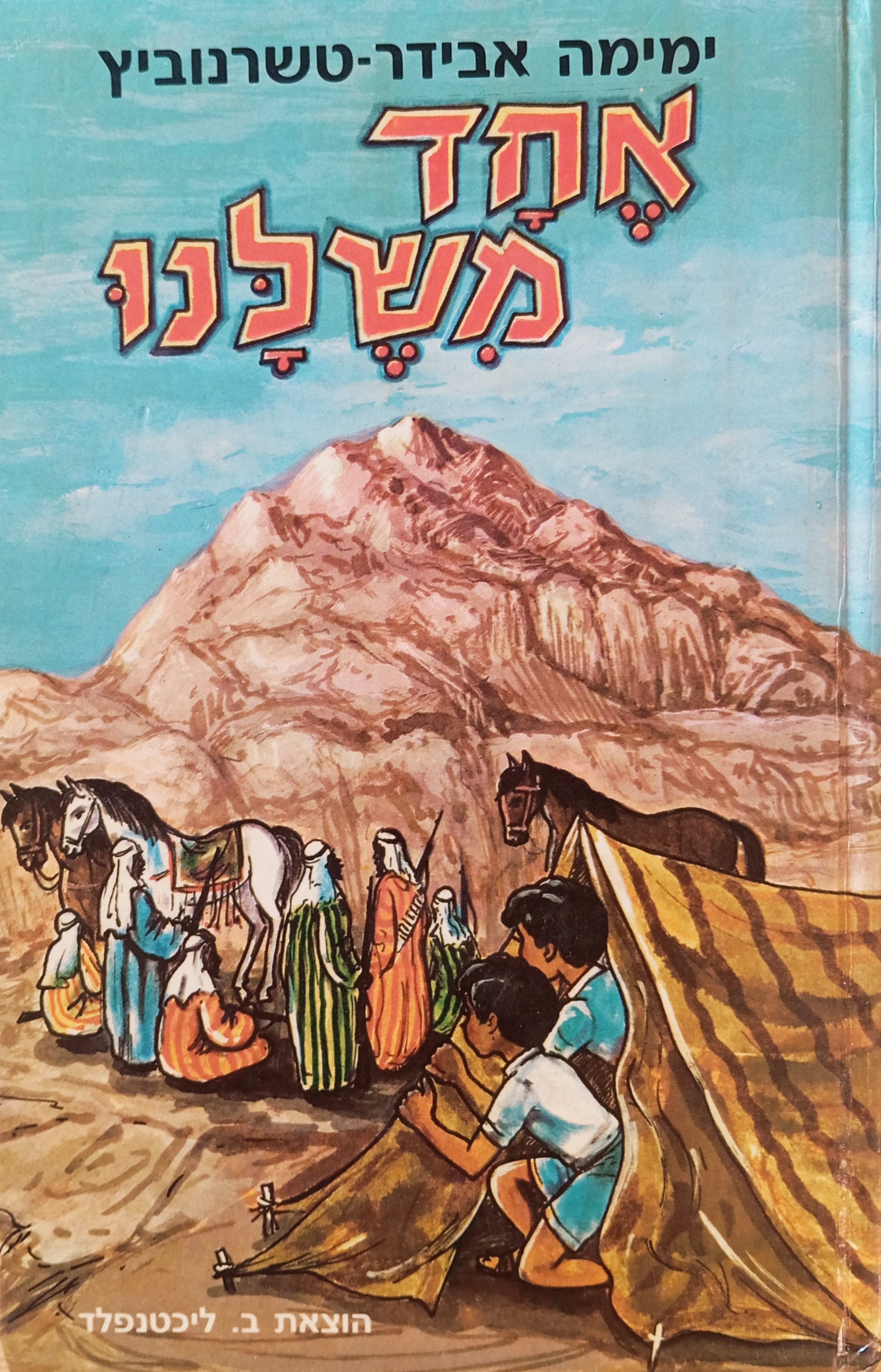 אחד משלנו: ספור / ציורים: נחום גוטמן