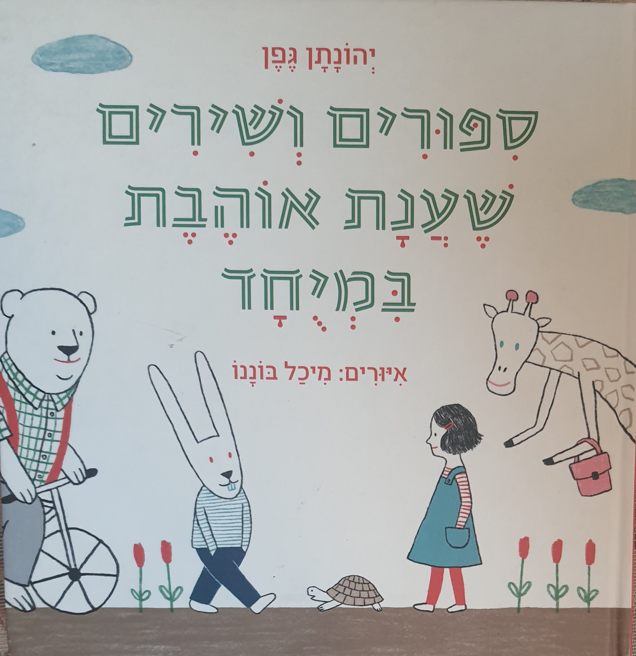 ספורים ושירים שענת אוהבת במיחד