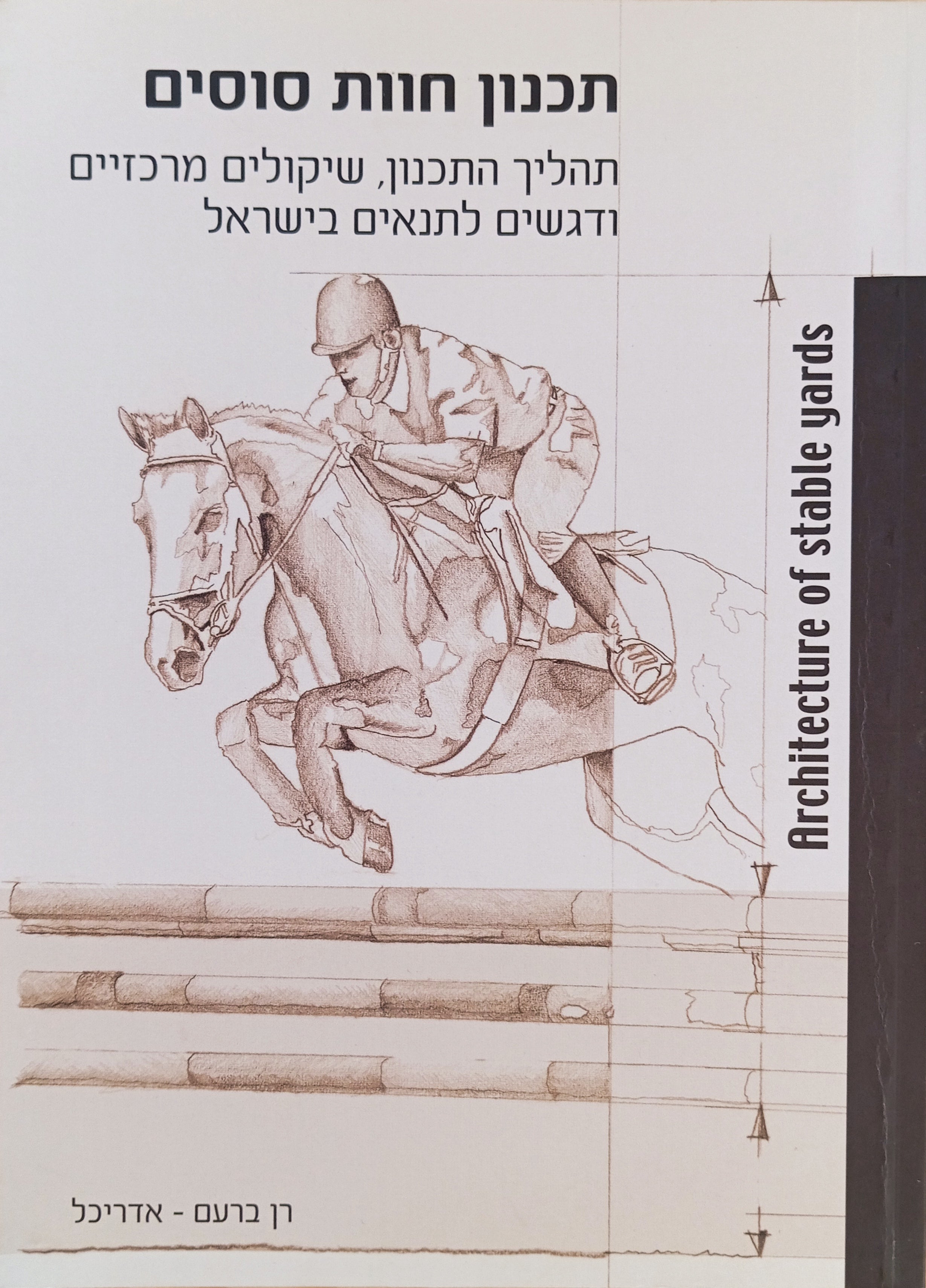 תכנון חוות סוסים / תהליך התכנון, שיקולים מרכזיים ודגשים לתנאים בישראל