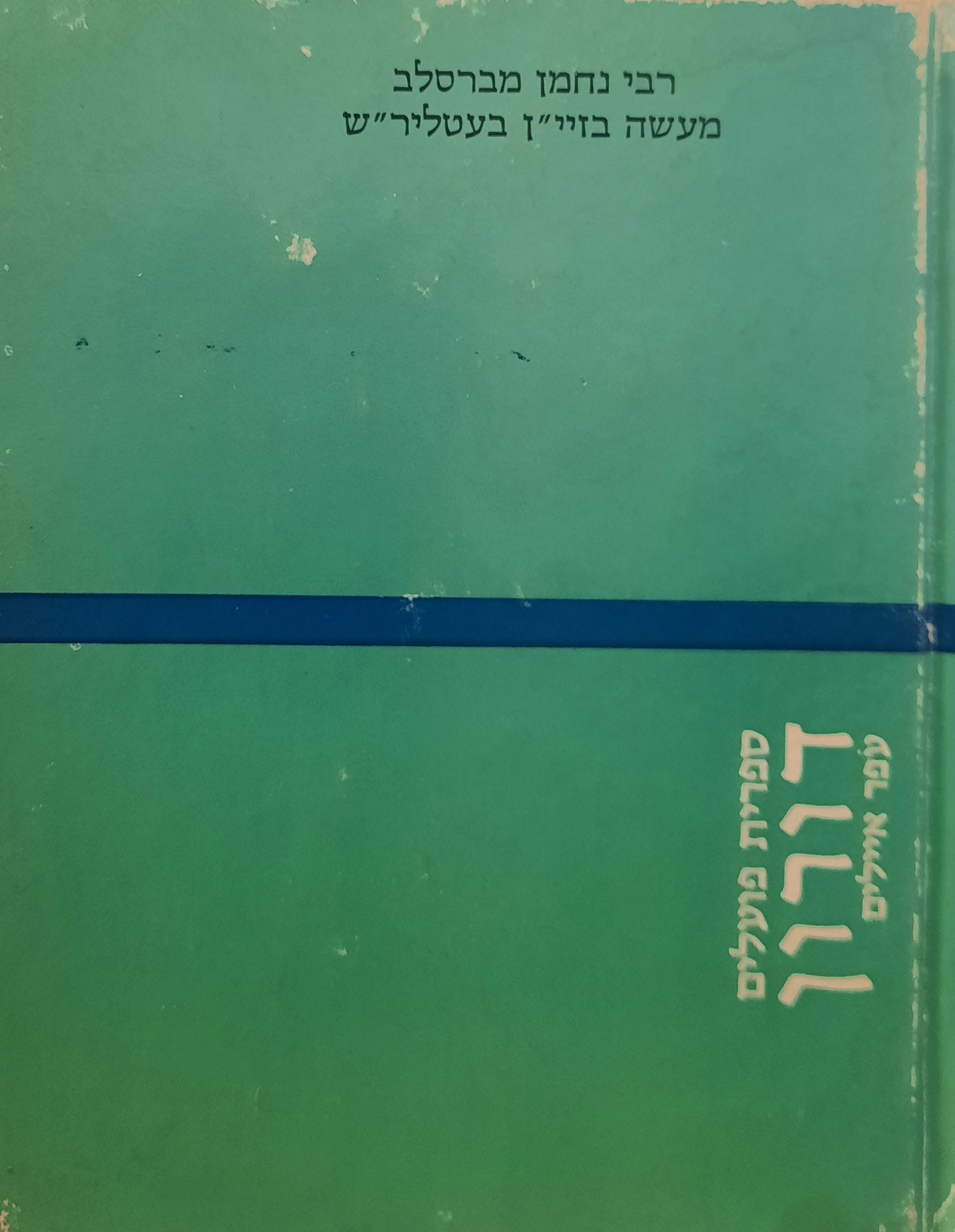 מעשה בזיי"ן בעטליר"ש