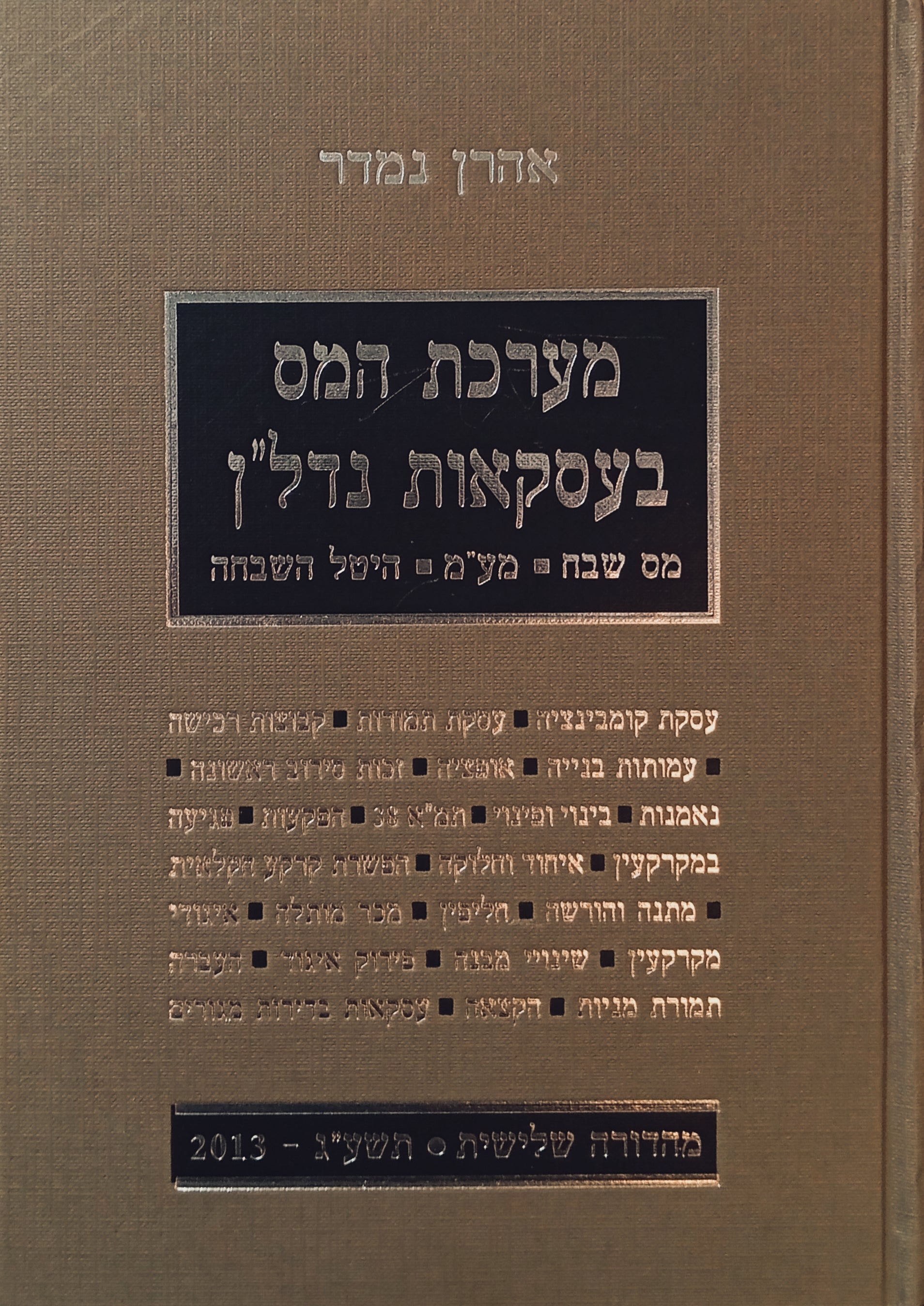 מערכת המס בעסקאות נדל"ן: מס שבח, מע"מ, היטל השבחה / מהדורה שלישית