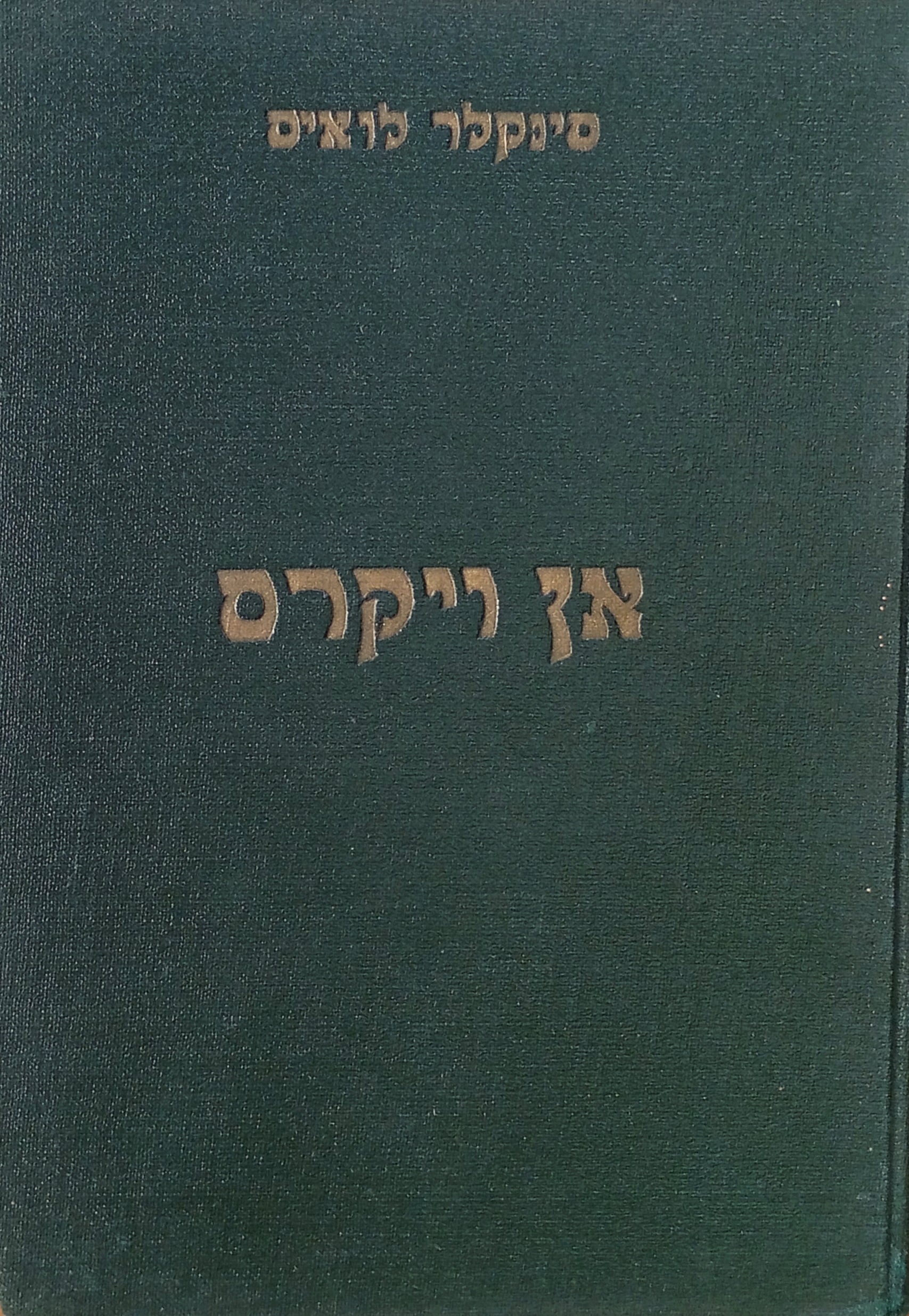 אן ויקרס / תרגום יצחק שנהר (שנברג) בשני כרכים