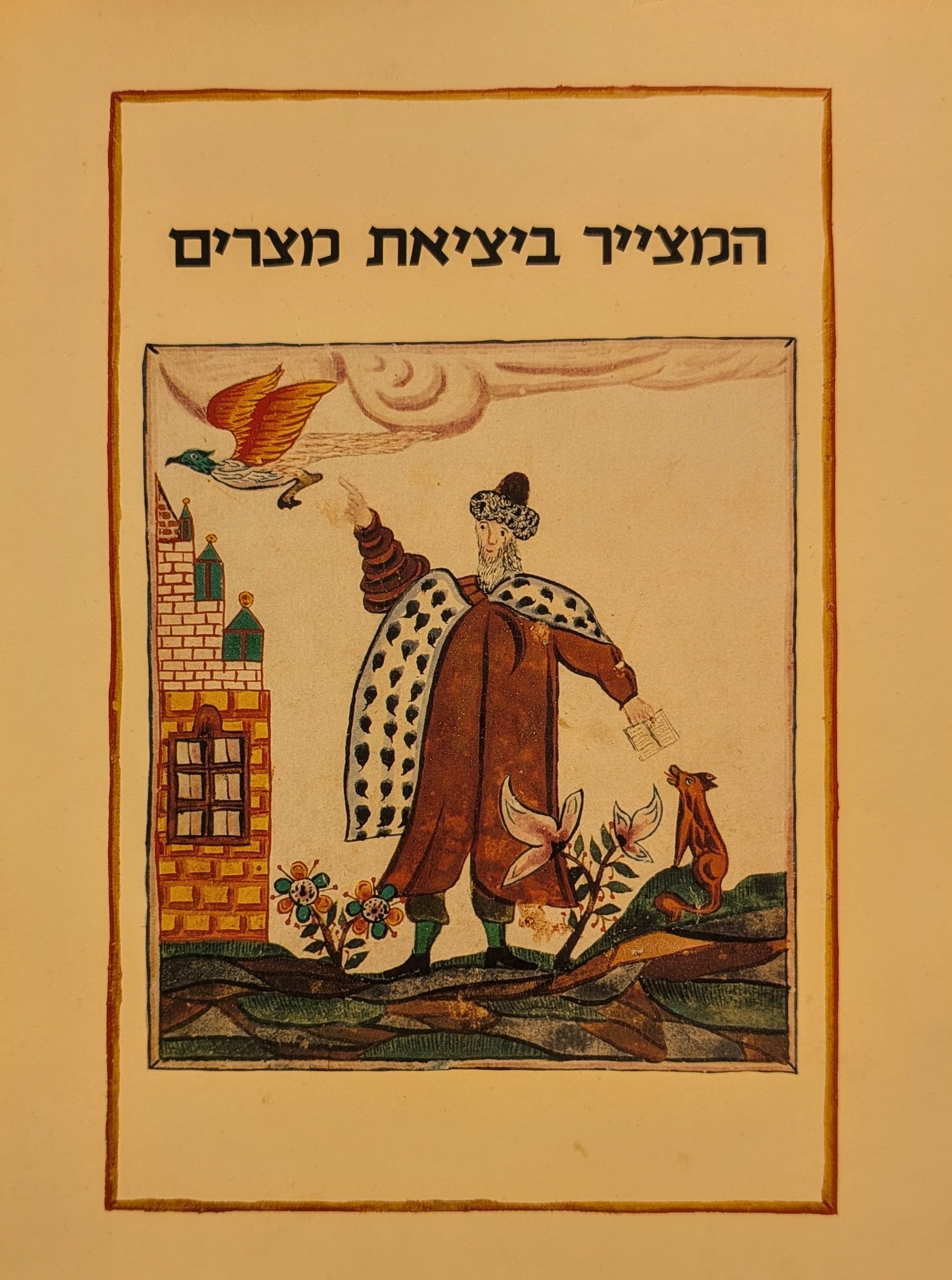 המצייר ביציאת מצרים / הגדות מצוירות מן המאה הי"ח