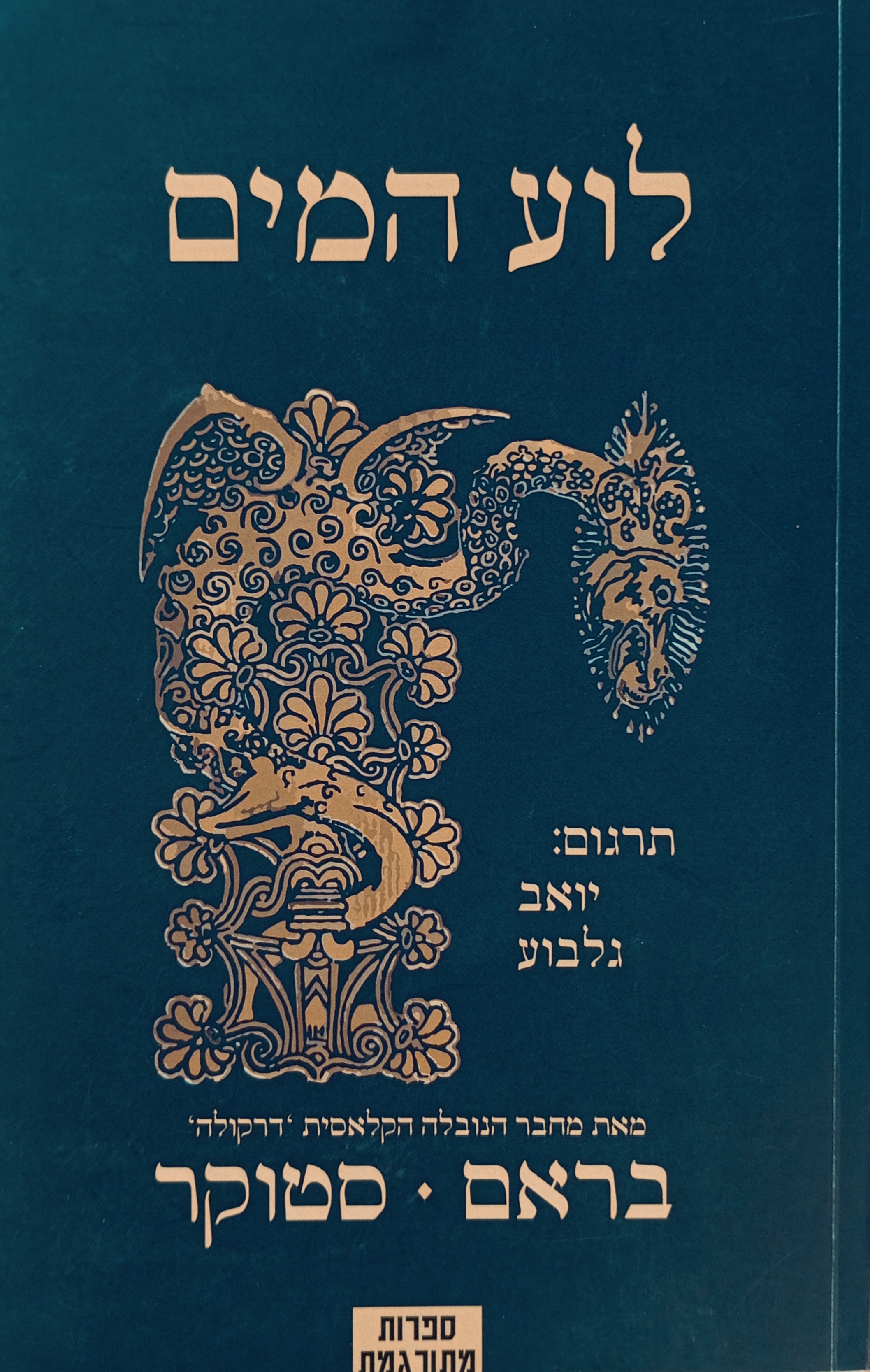 לוע המים