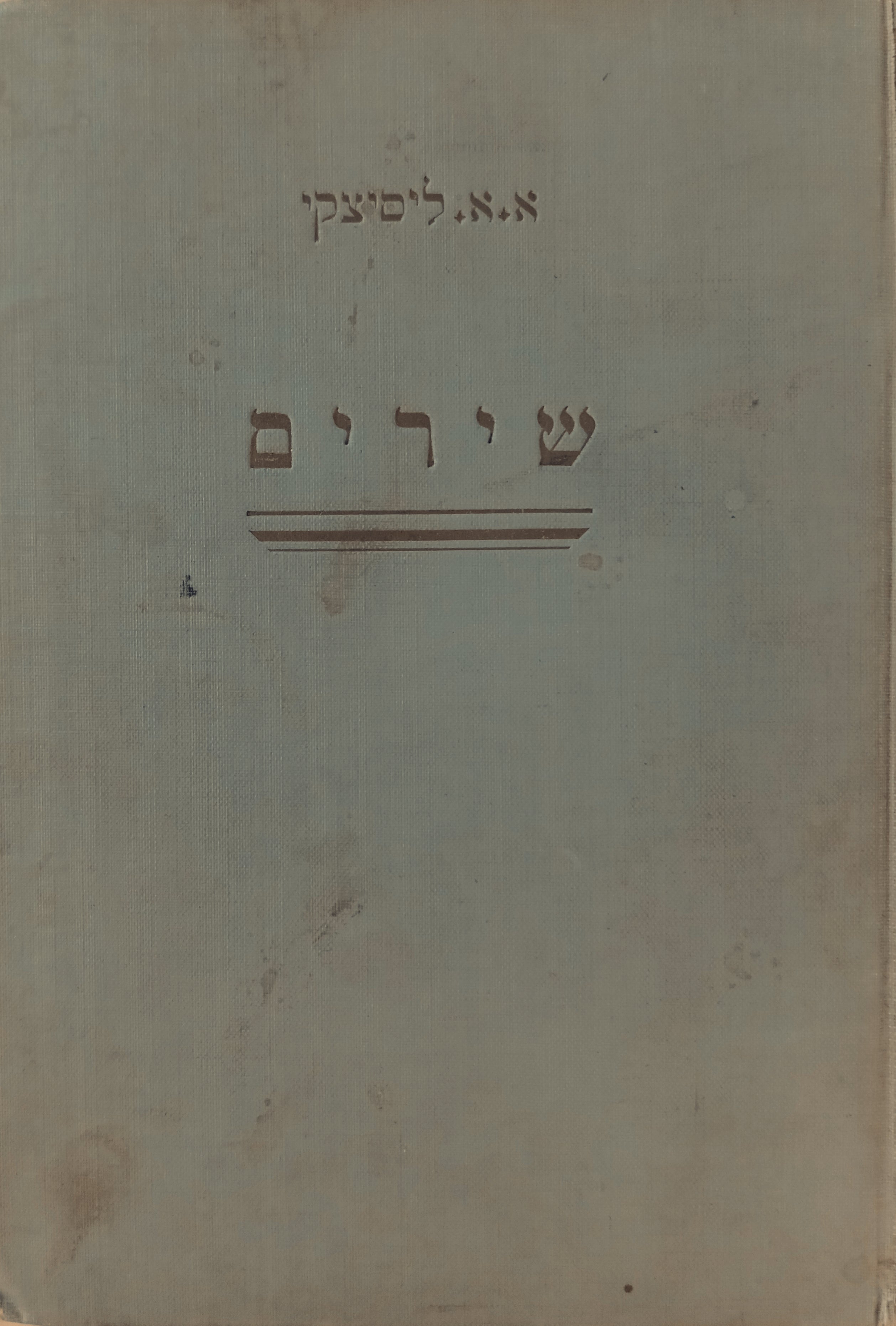 שירים / חתום ומוקדש ע"י המשורר