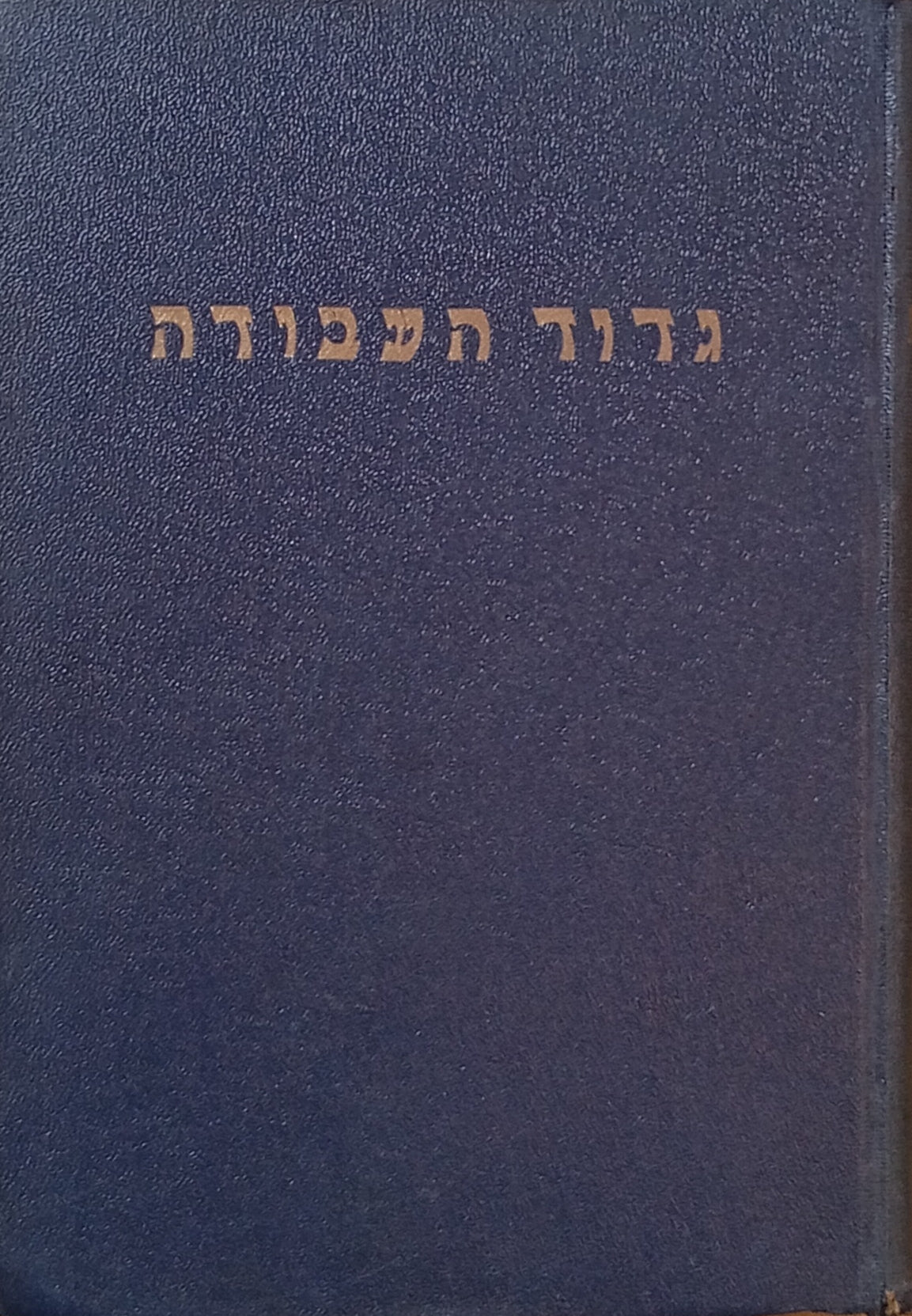 גדוד העבודה ע"ש יוסף טרומפלדור