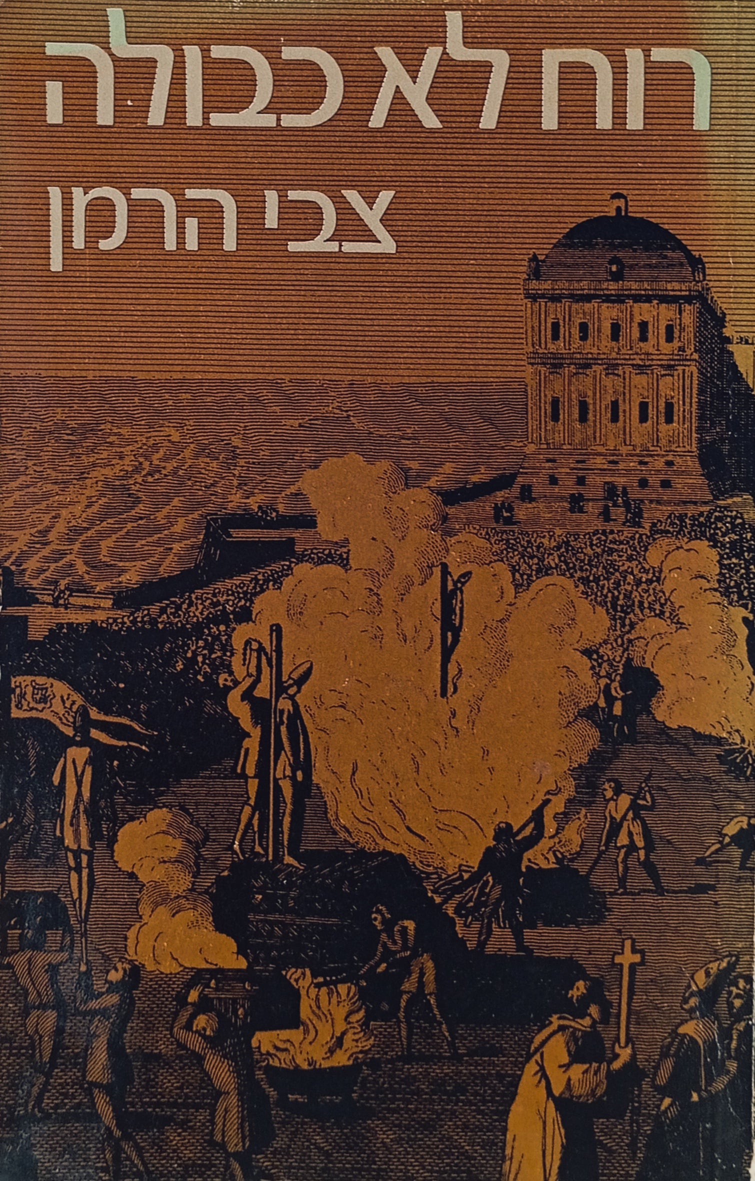 רוח לא כבולה / רומן על חייו של ג'יורדנו ברונו