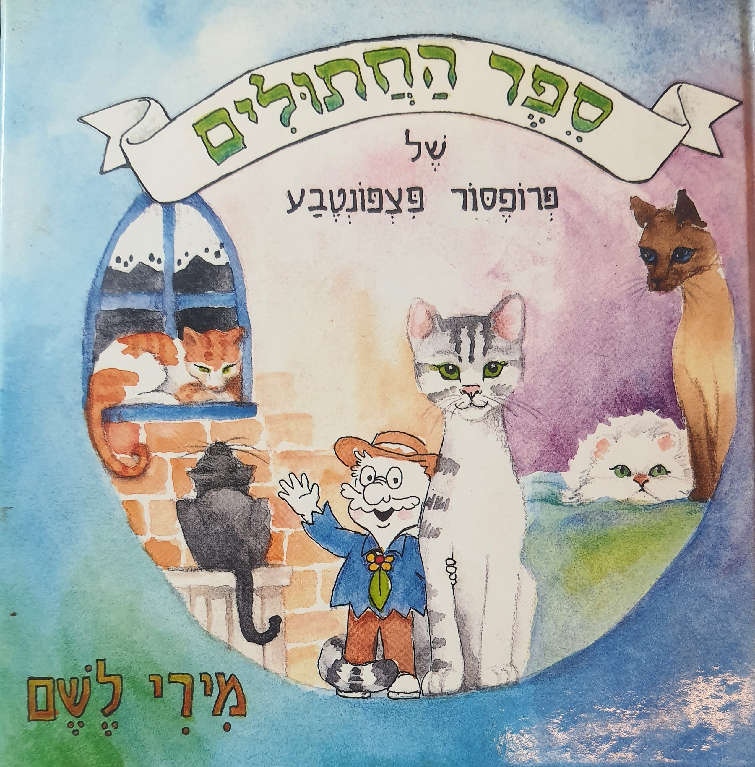 ספר החתולים של פרופסור פצפונטבע
