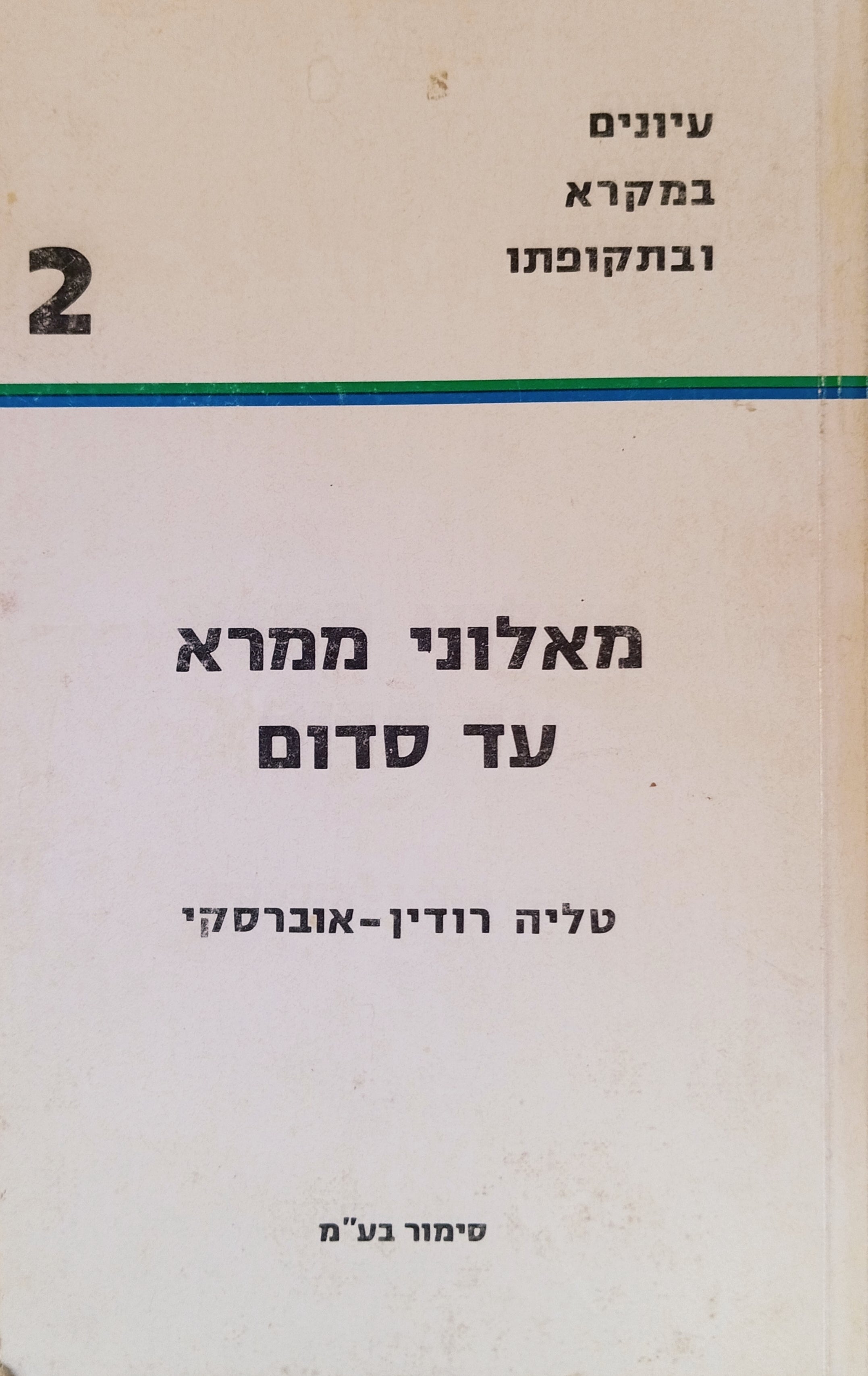 מאלוני ממרא עד סדום (בראשית י"ח-י"ט) / הרכבו של הסיפור ועיצובו הספרותי