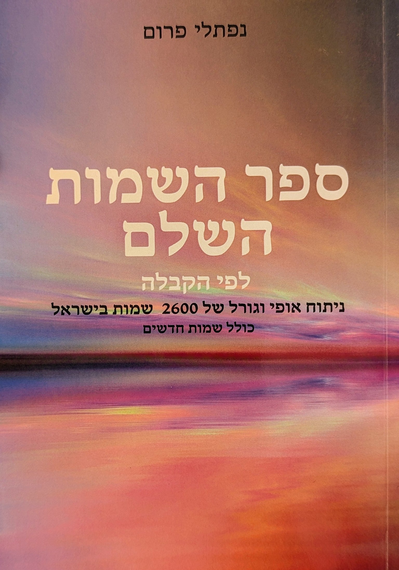 ספר השמות השלם / לפי הקבלה