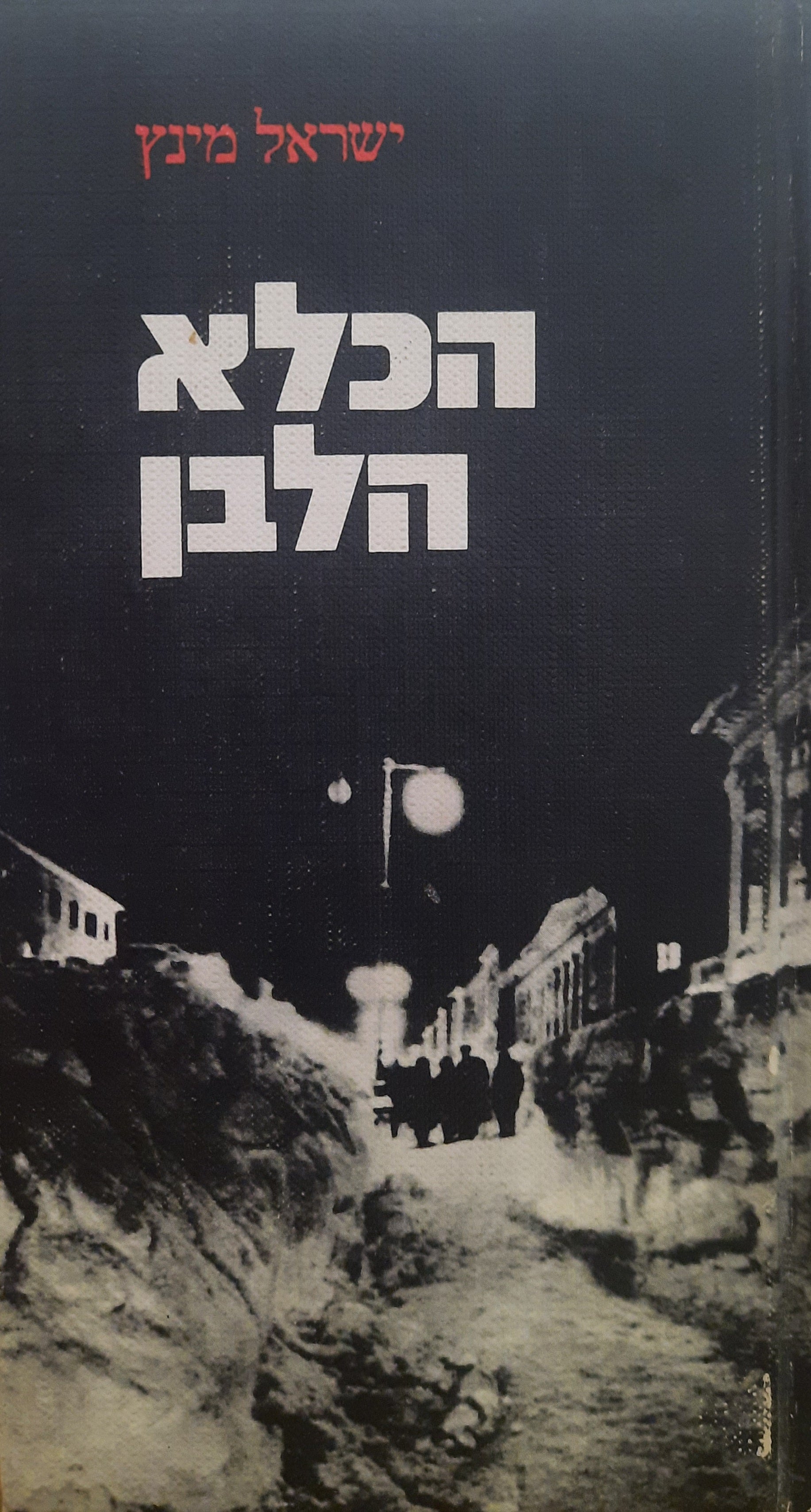 הכלא הלבן