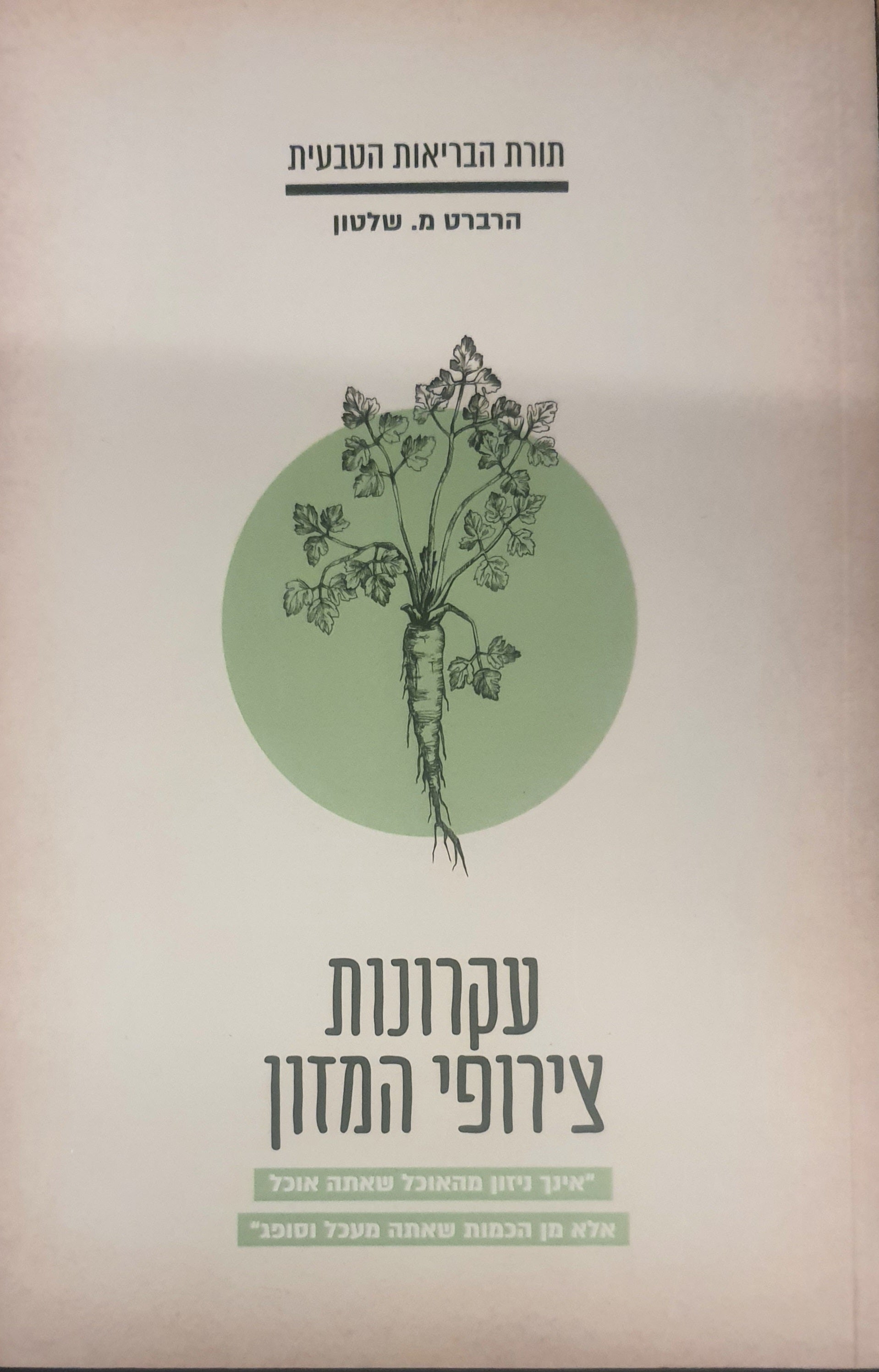עקרונות צירופי המזון