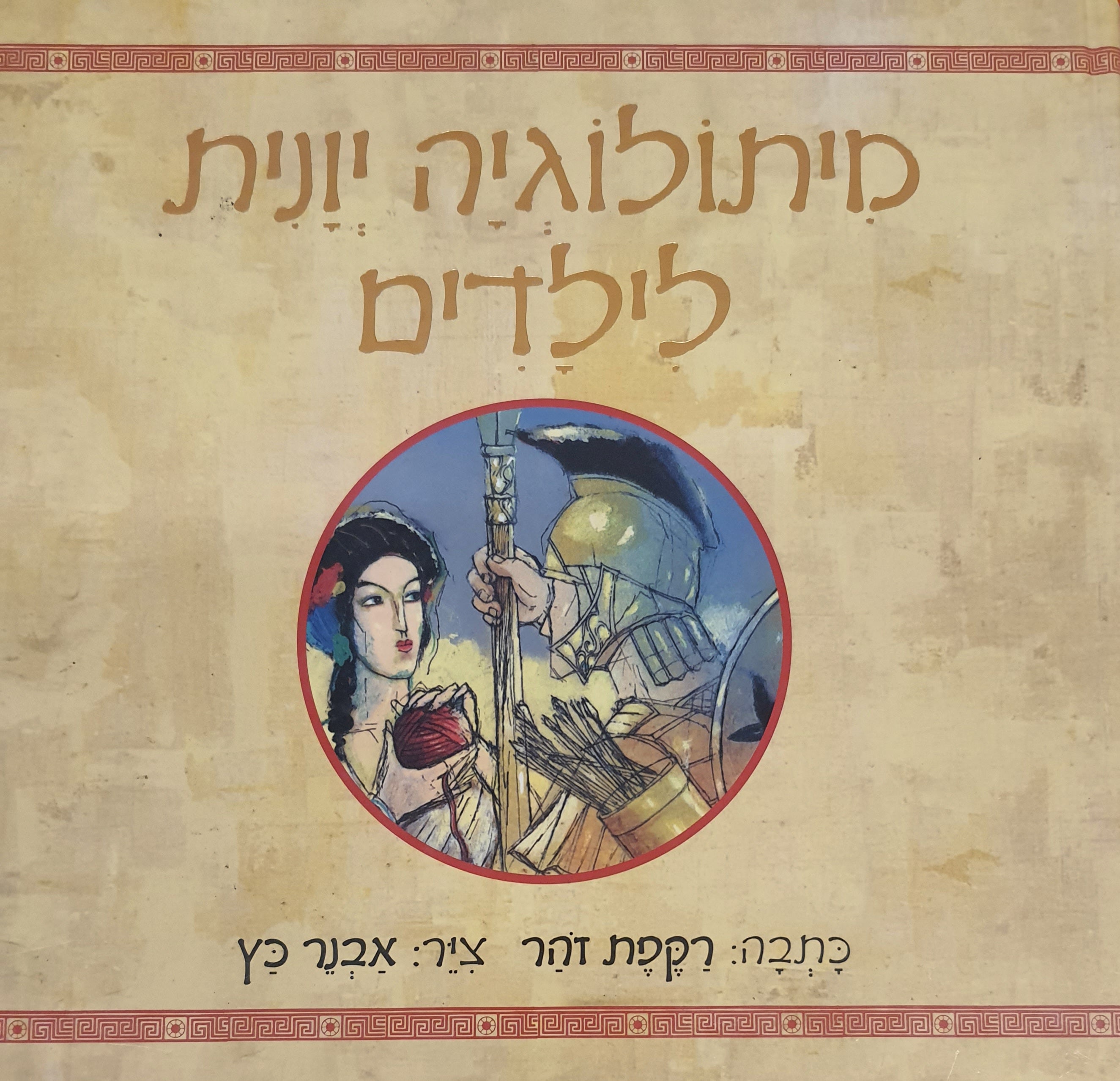 מיתולוגיה יוונית לילדים