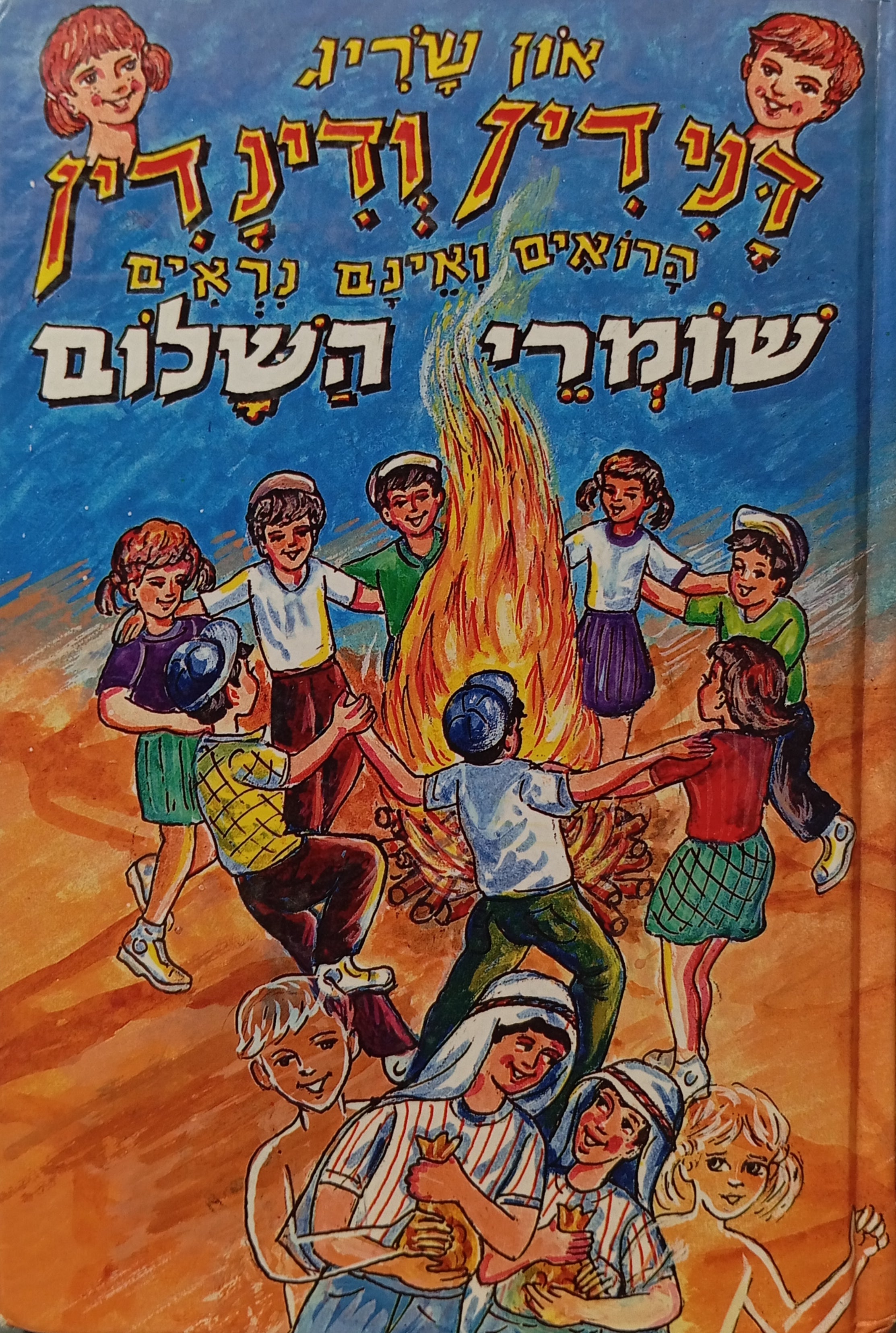 דנידין הרואה ואינו נראה 24 : הרפתקאות דנידין ודינדין שומרי השלום
