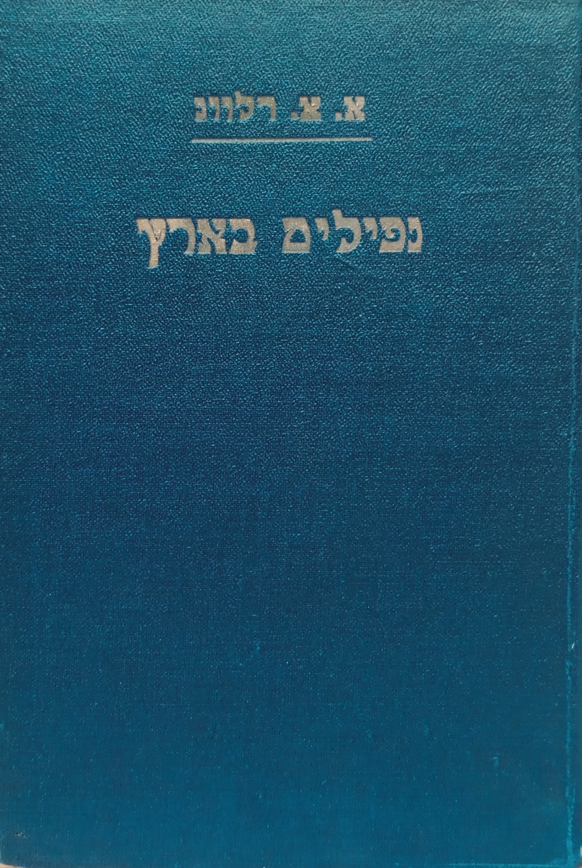 נפילים בארץ: סגת הערבה (רומן מחיי החלוצים הנורבגים באמריקה) / תרגום יעקב רבינוביץ בשני כרכים