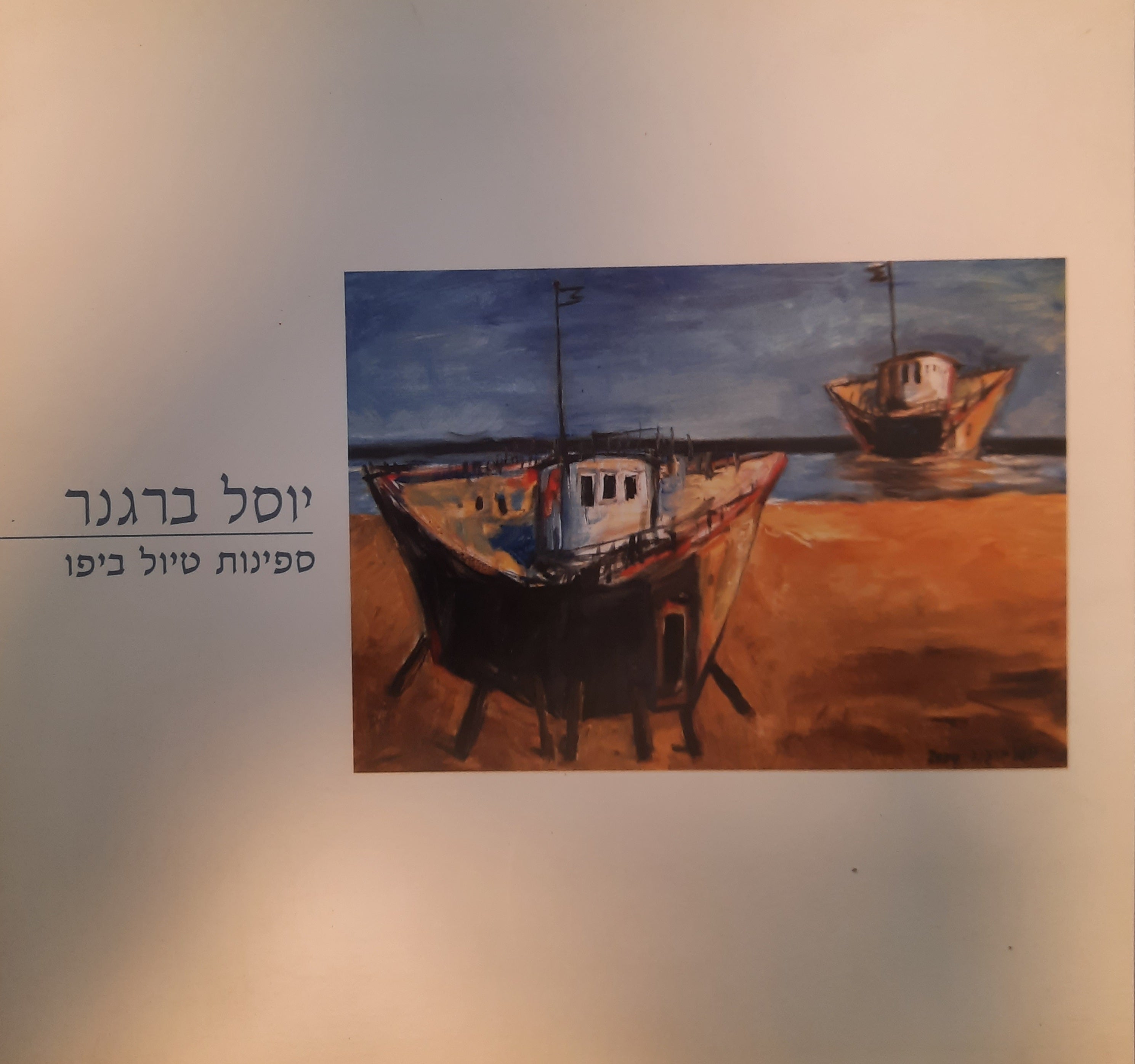 יוסל ברגנר / ספינות טיול ביפו