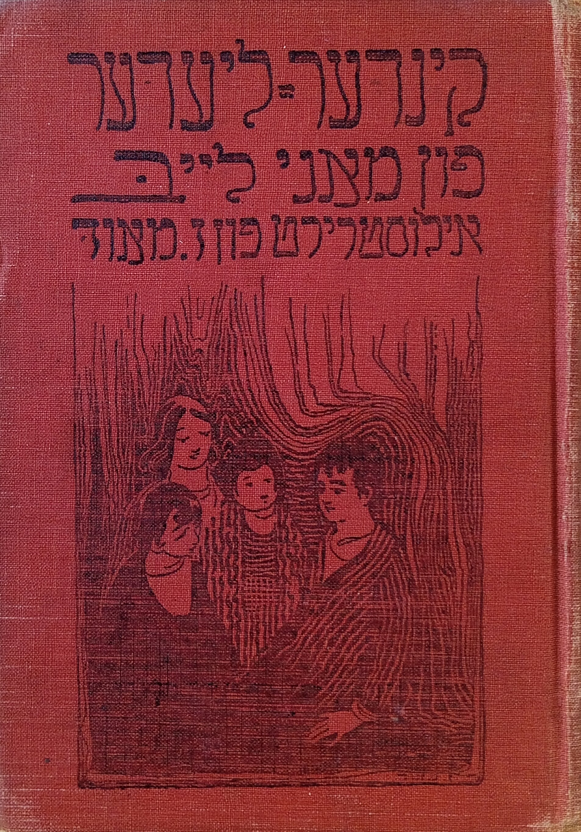 בלימעלעך קרענצעלעך: קינדער-לידער / איורים: זוני מאוד