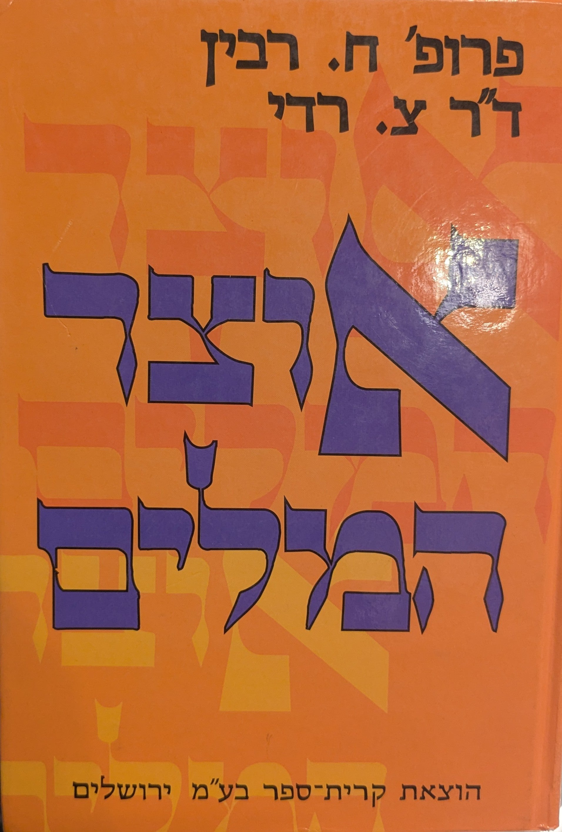 אוצר המלים / מלים, צירופים ואמרות מסודרים לפי תחומי משמעות / שני כרכים