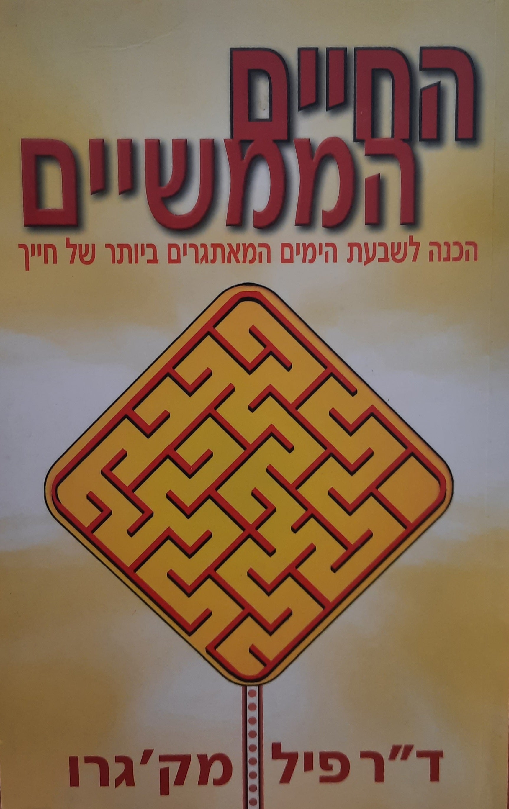החיים הממשיים / הכנה לשבעת הימים המאתגרים ביותר בחייך