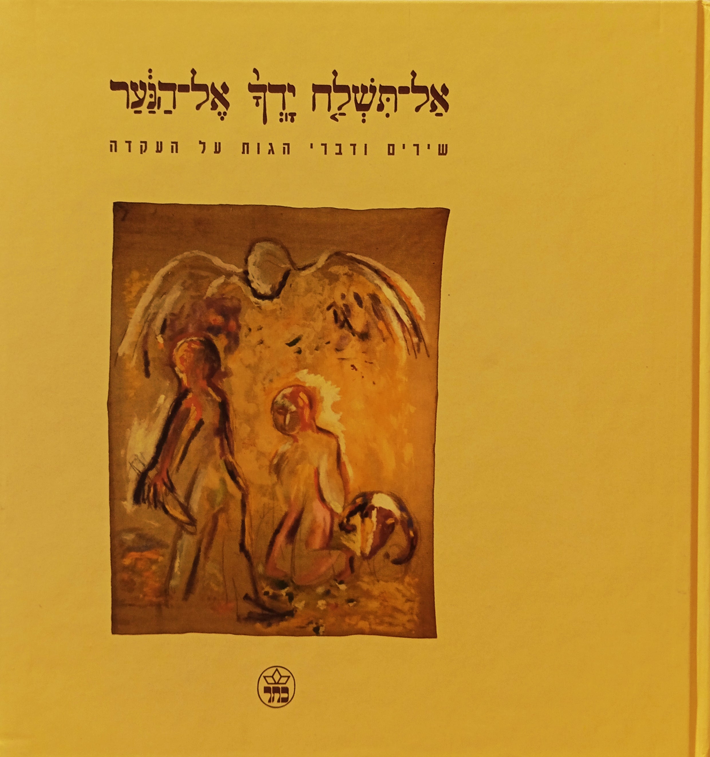 אל תשלח ידך אל הנער: שירים ודברי הגות על העקדה / ציורים: מנשה קדישמן