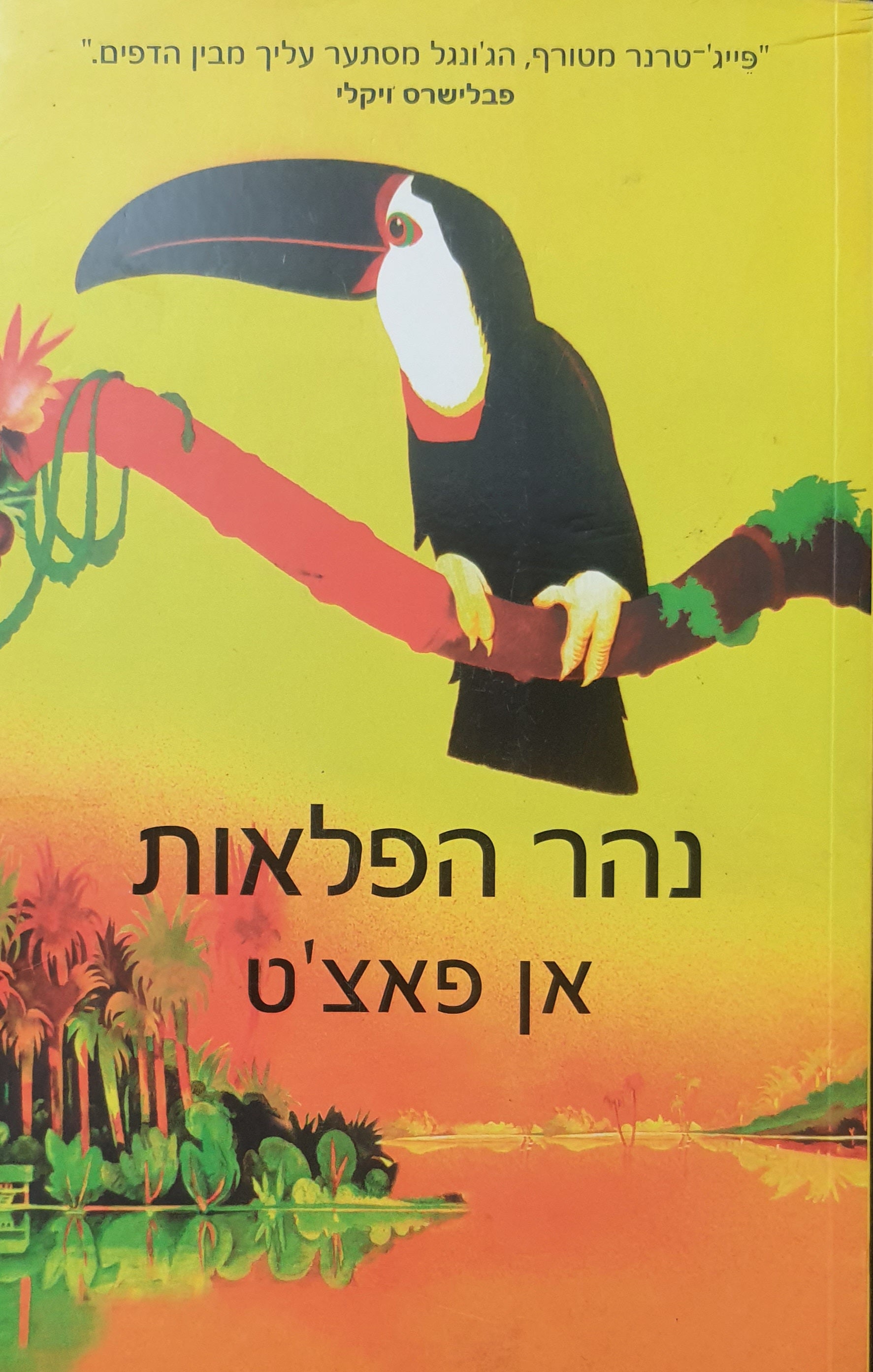נהר הפלאות