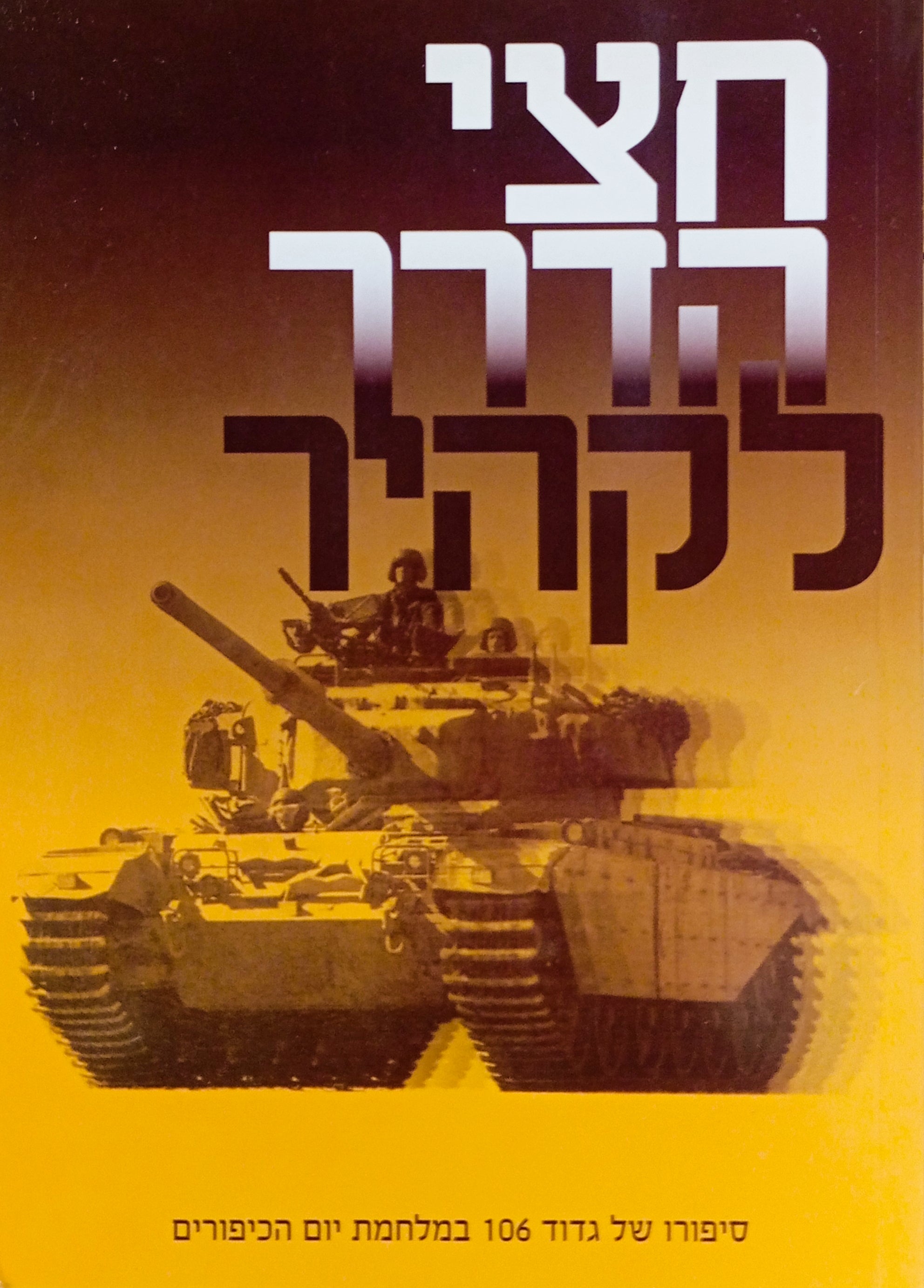 חצי הדרך לקהיר / סיפורו של גדוד 106 השריון במלחמת יום כיפור