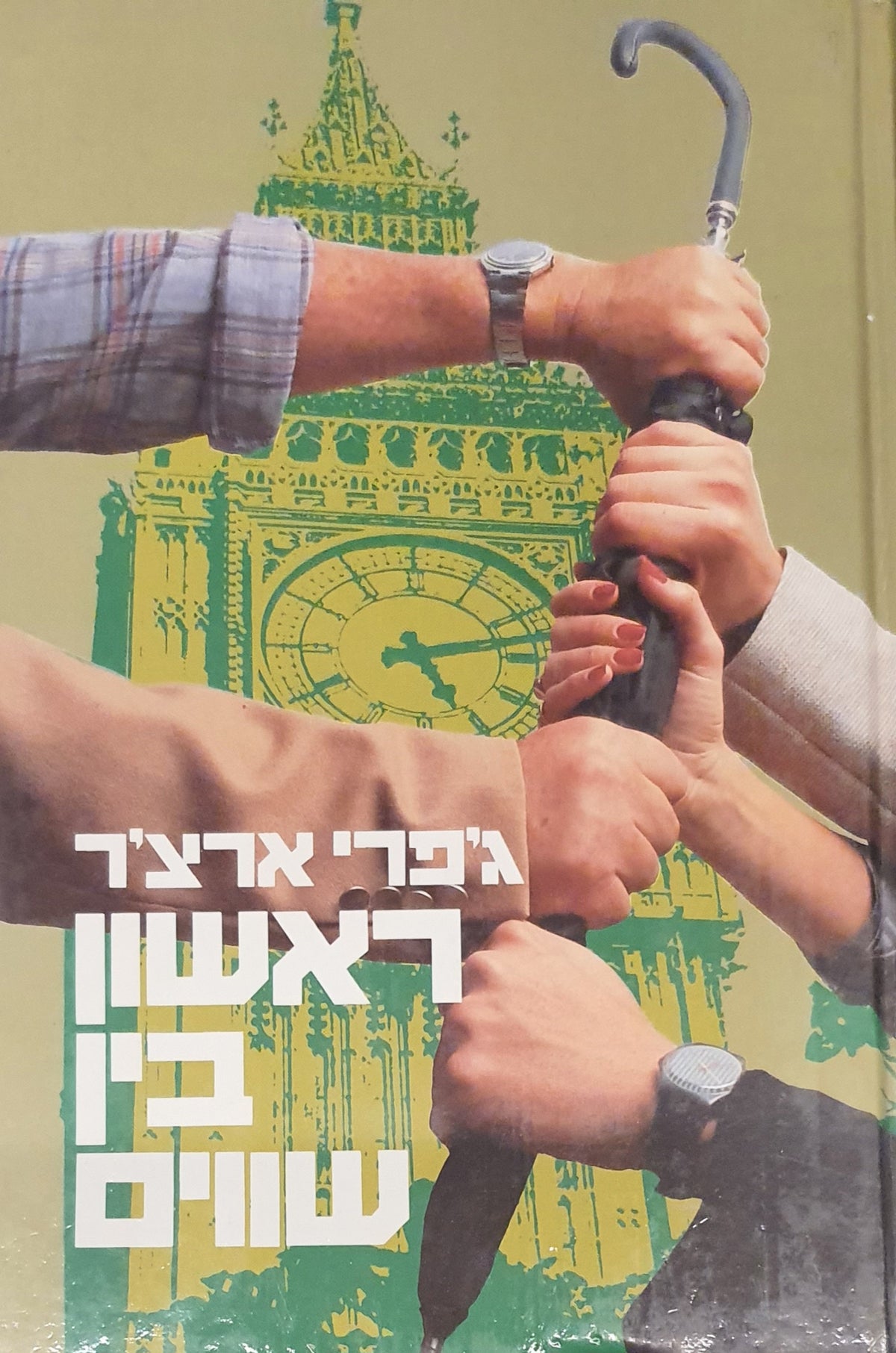 ראשון בין שווים