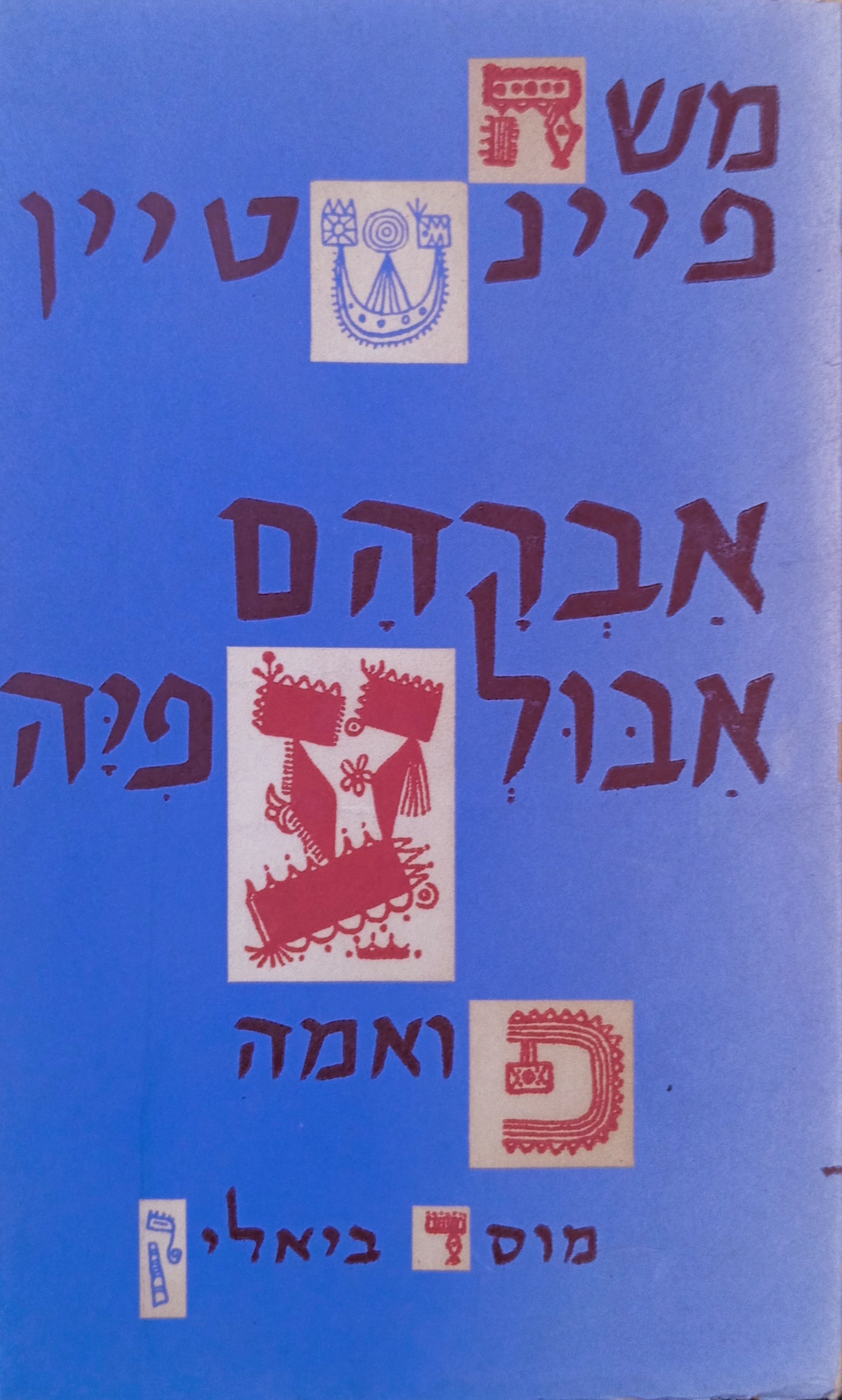 אברהם אבולעפיה / פואמה הסטורית