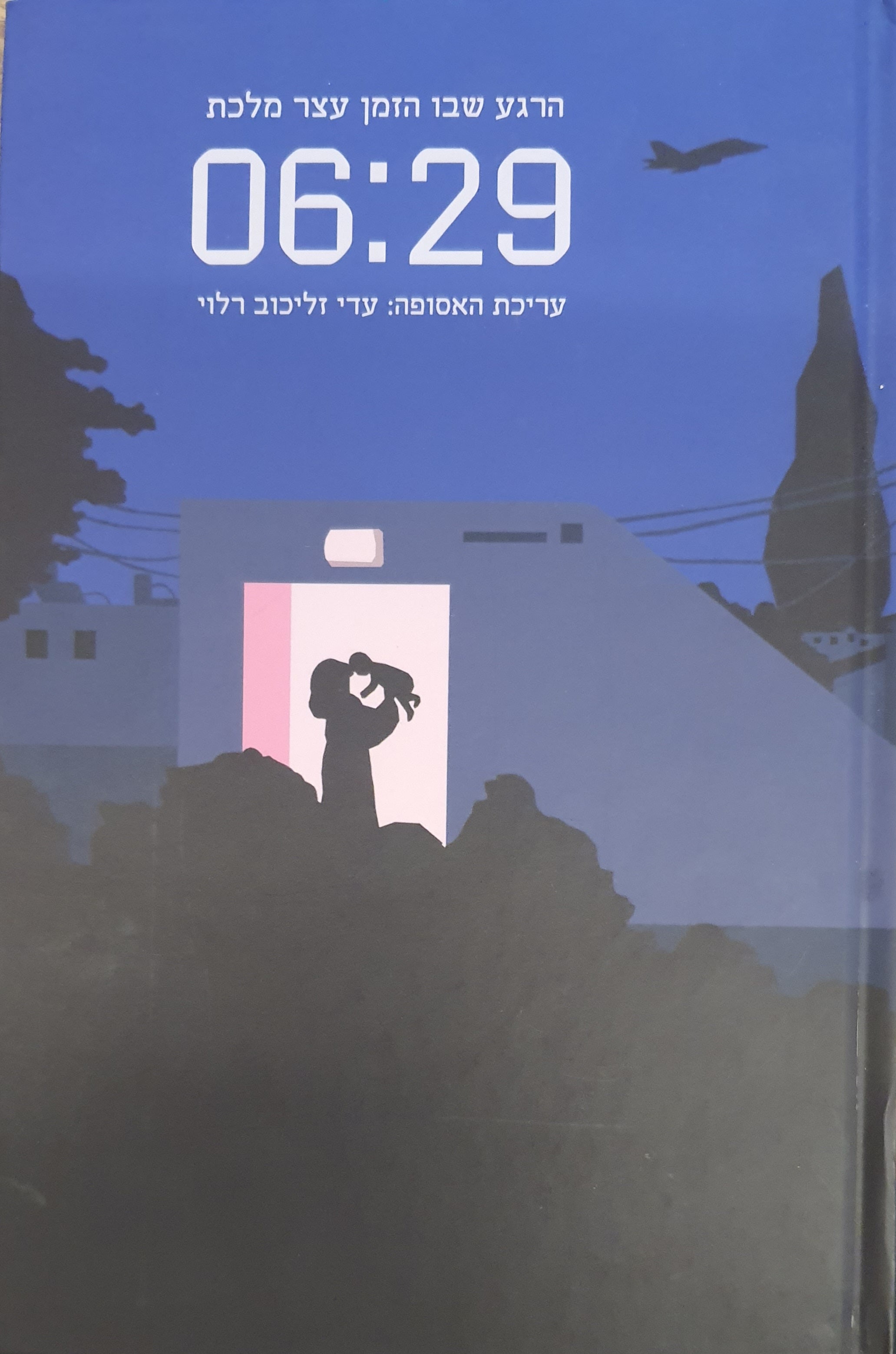 06:29 / הרגע שבו הזמן עצר מלכת