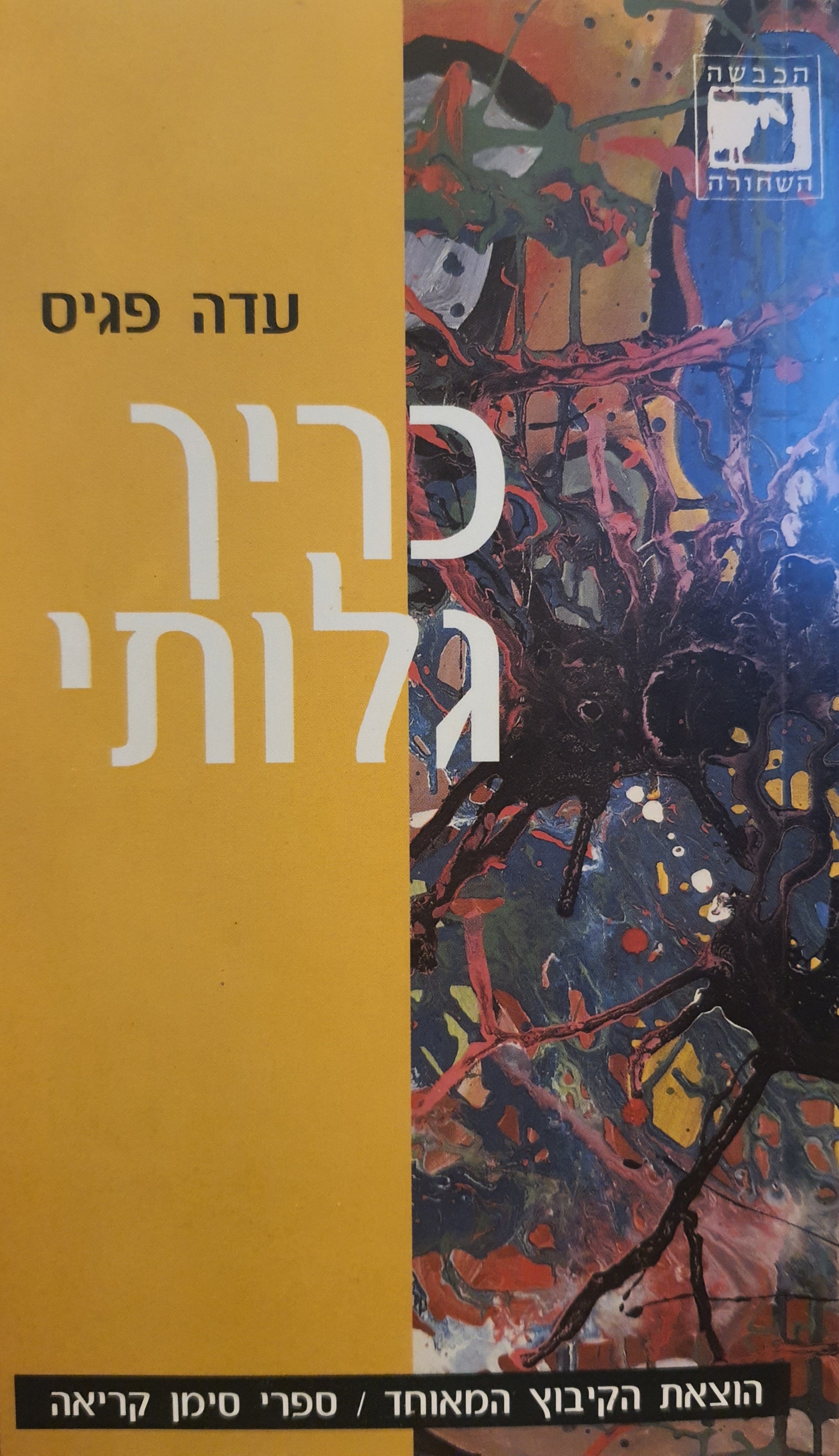 כריך גלותי