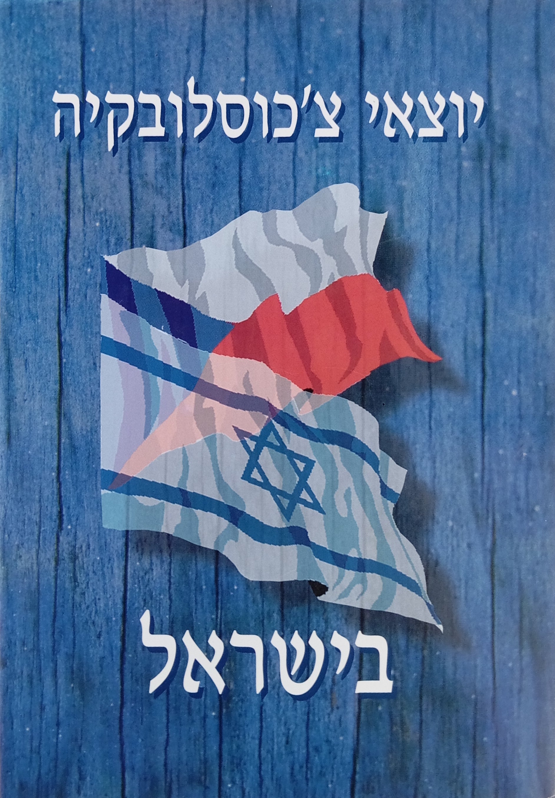 יוצאי צ'כוסלובקיה בישראל: תרומתם לבניין הארץ