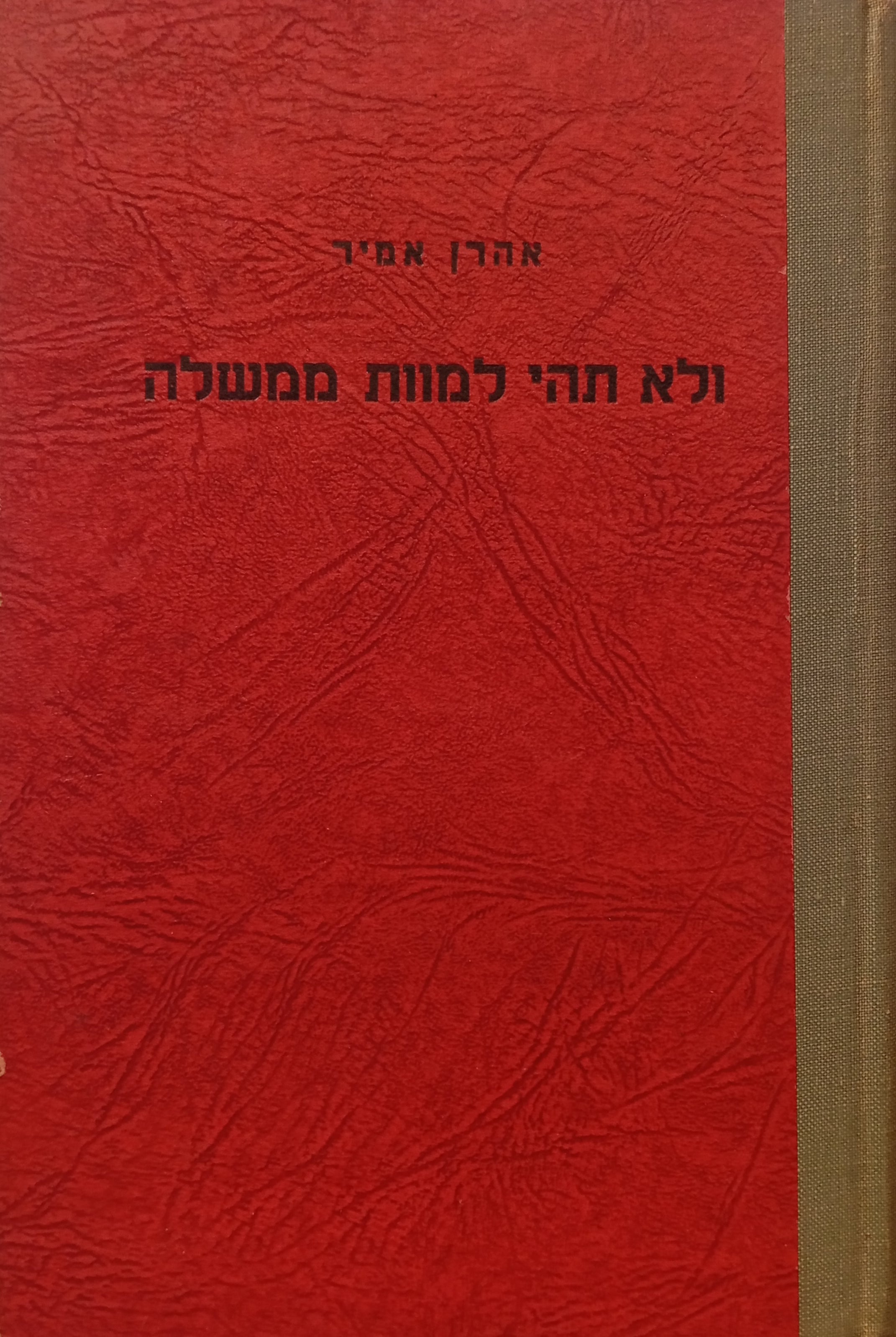 ולא תהי למוות ממשלה