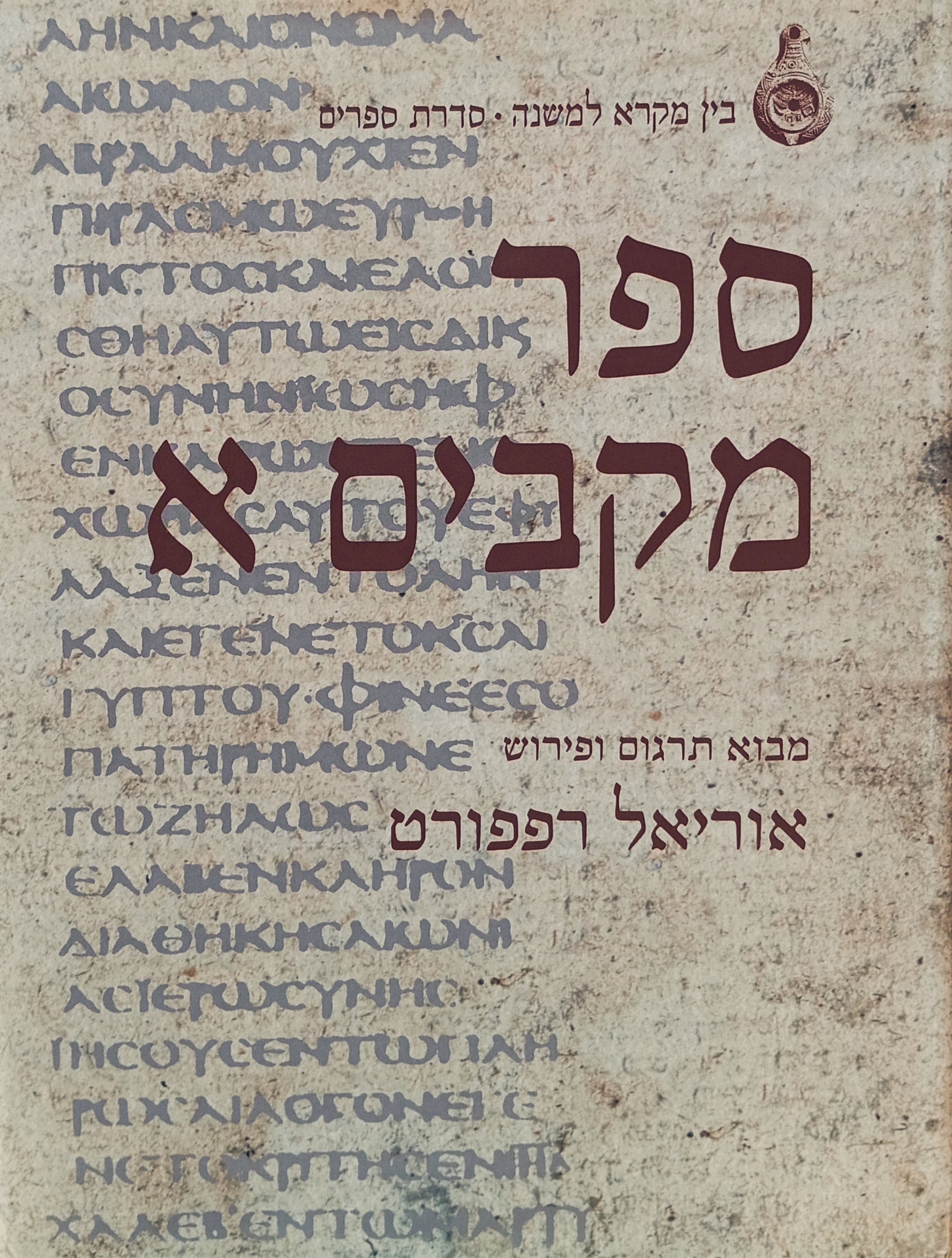 ספר מקבים א : מבוא, תרגום ופירוש