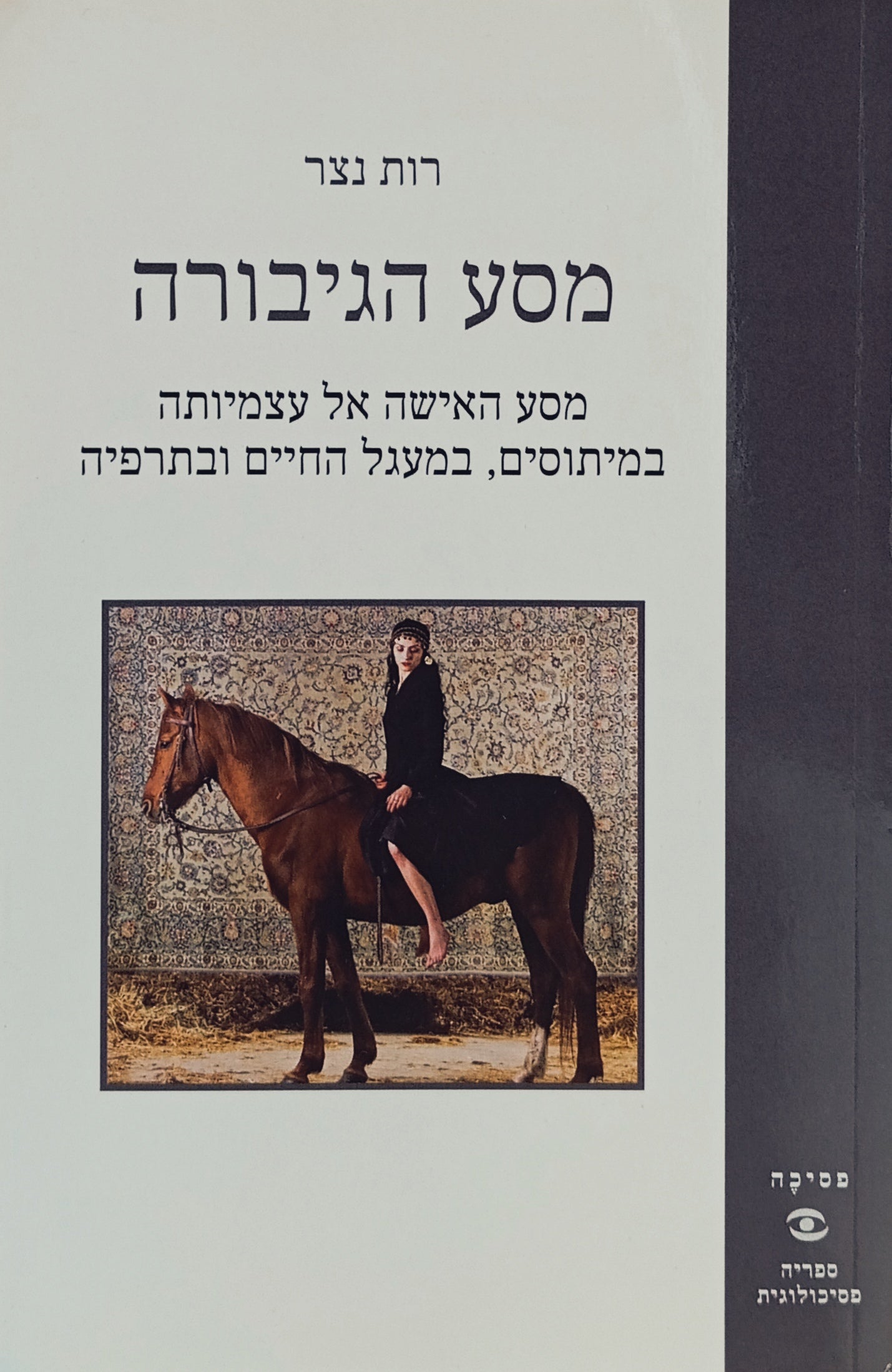 מסע הגיבורה / מסע האישה אל עצמיותה במיתוסים במעגל החיים ובתרפיה