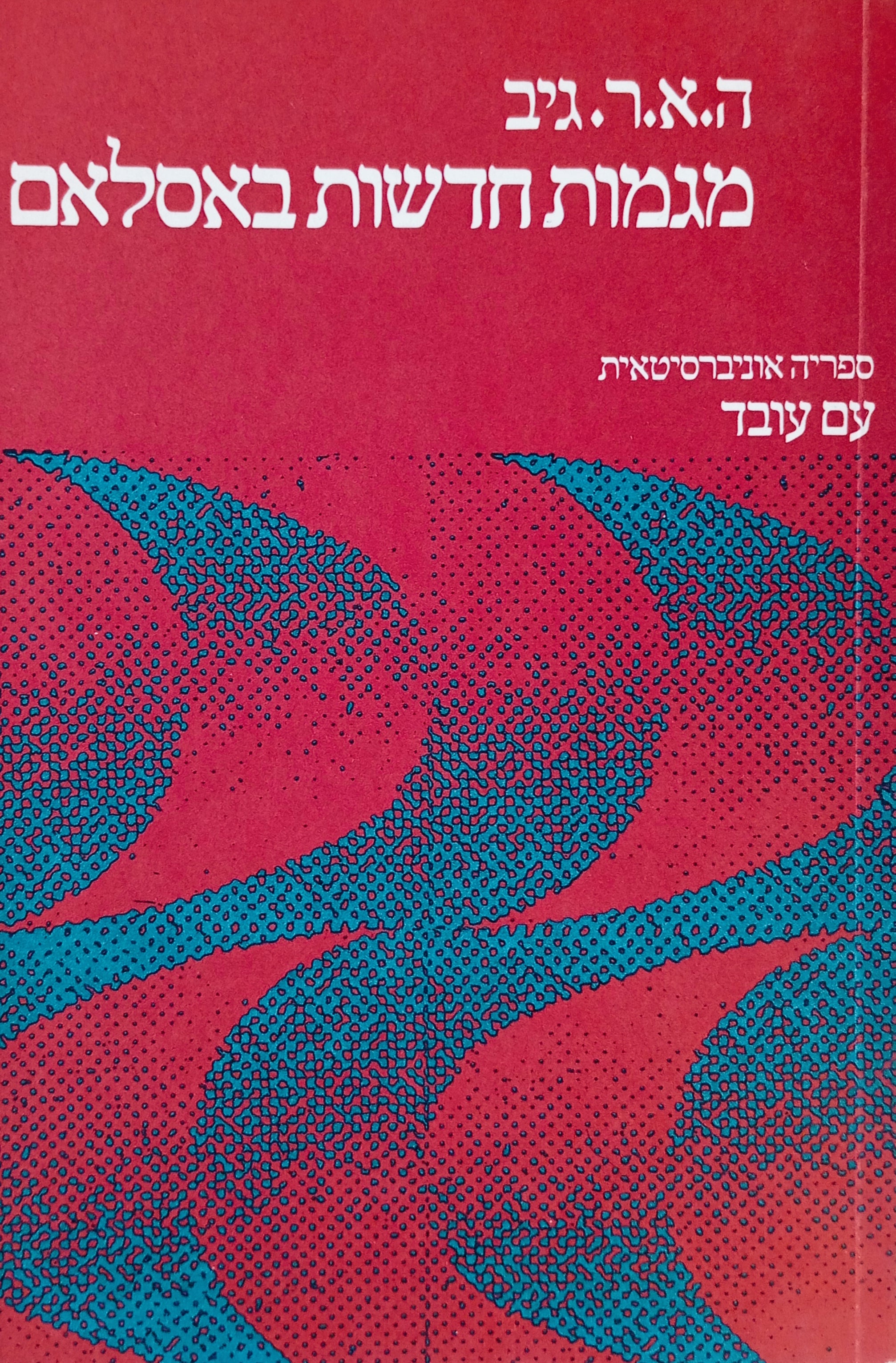מגמות חדשות באסלאם