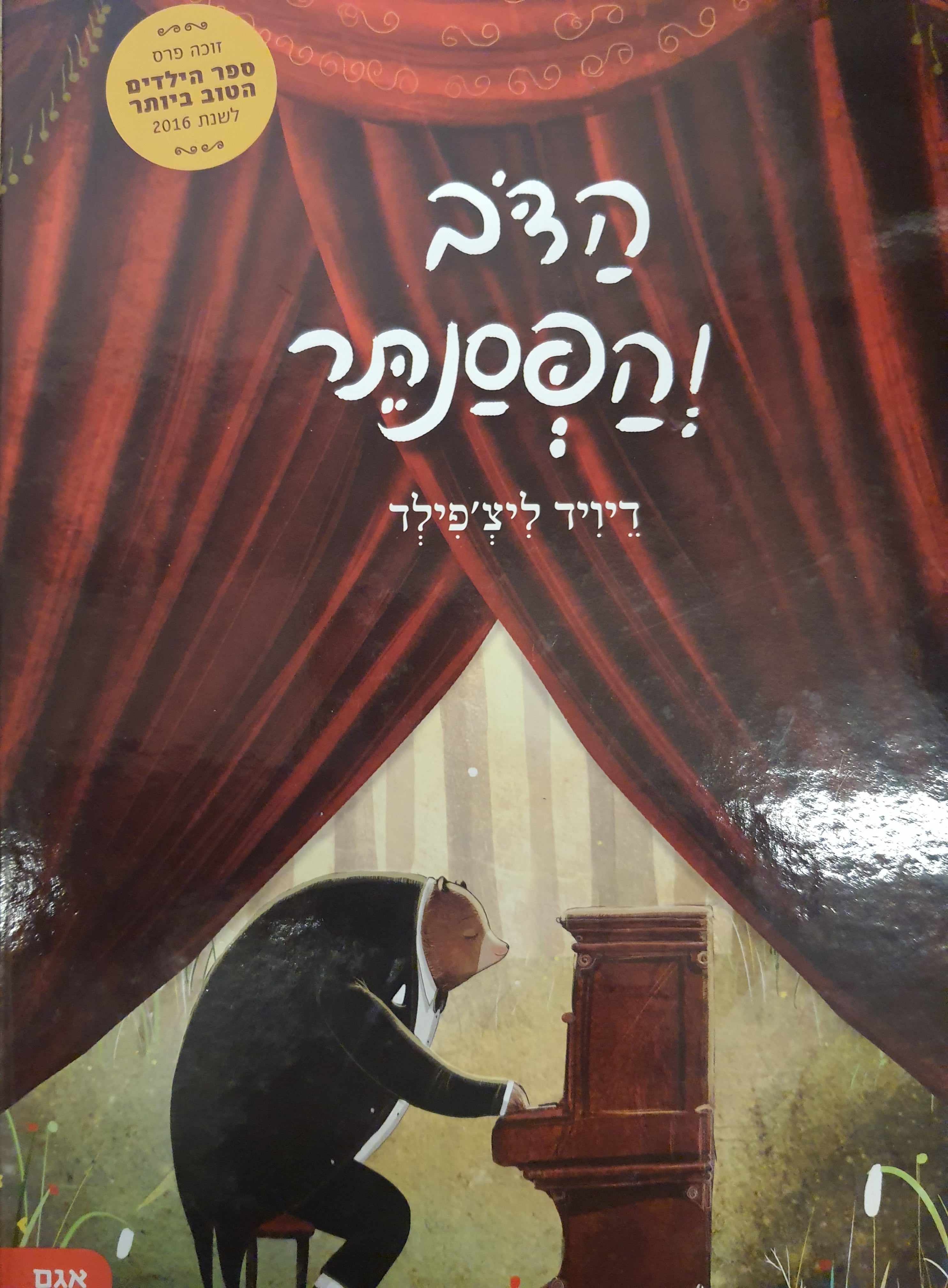 הדב והפסנתר